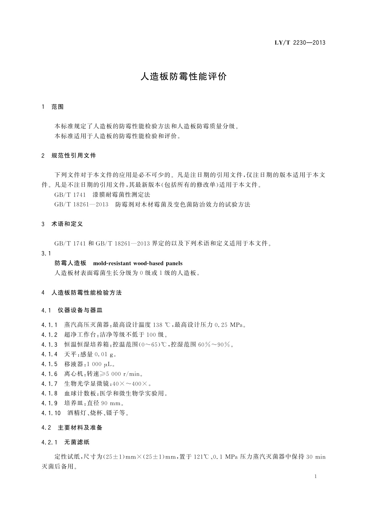 LY/T 2230-2013 人造板防霉性能评价