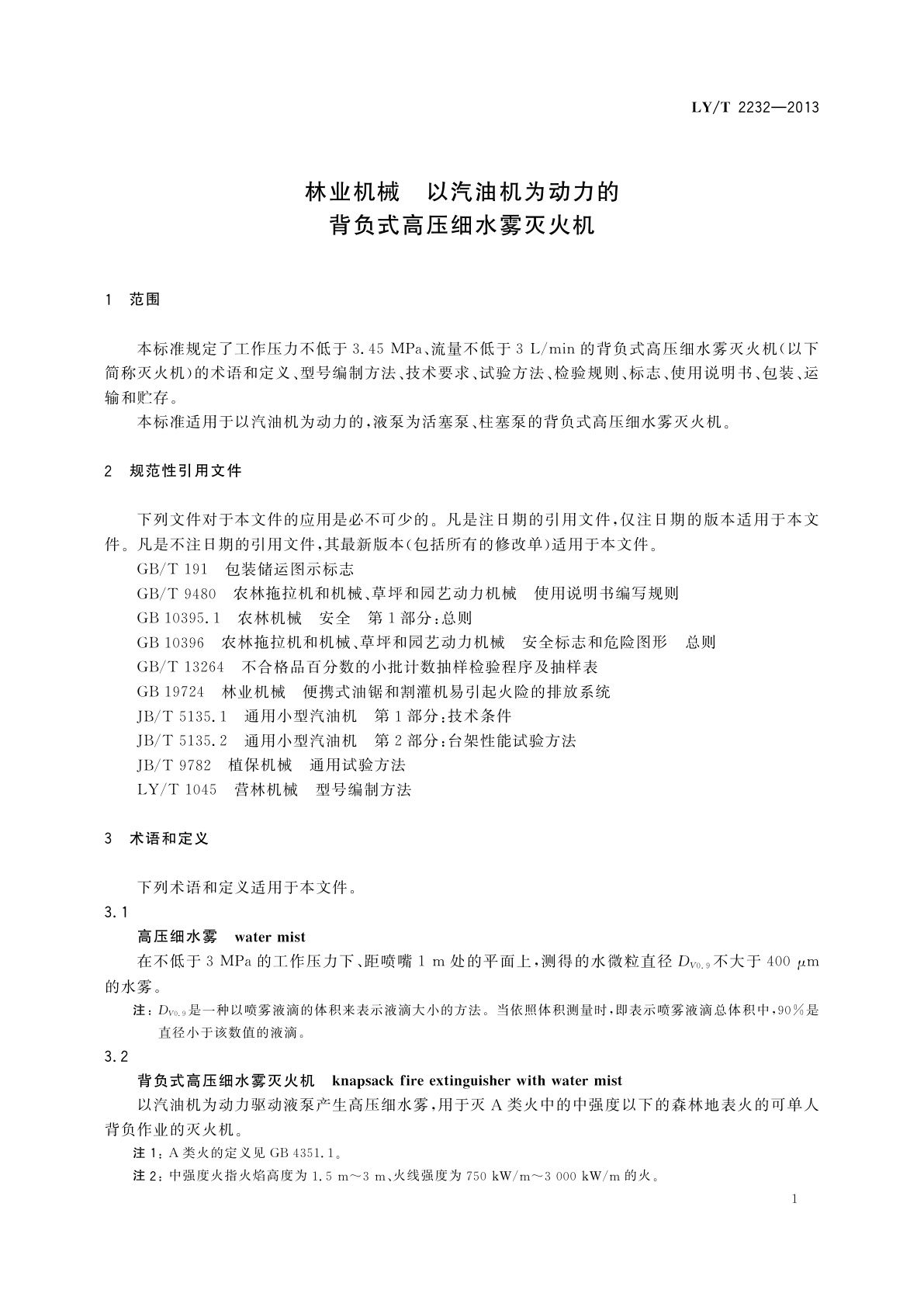 LY/T 2232-2013 林业机械　以汽油机为动力的背负式高压细水雾灭火机