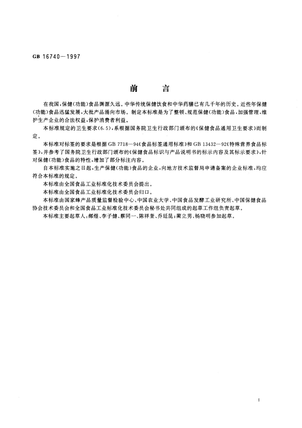 GB 16740-1997 保健(功能)食品通用标准