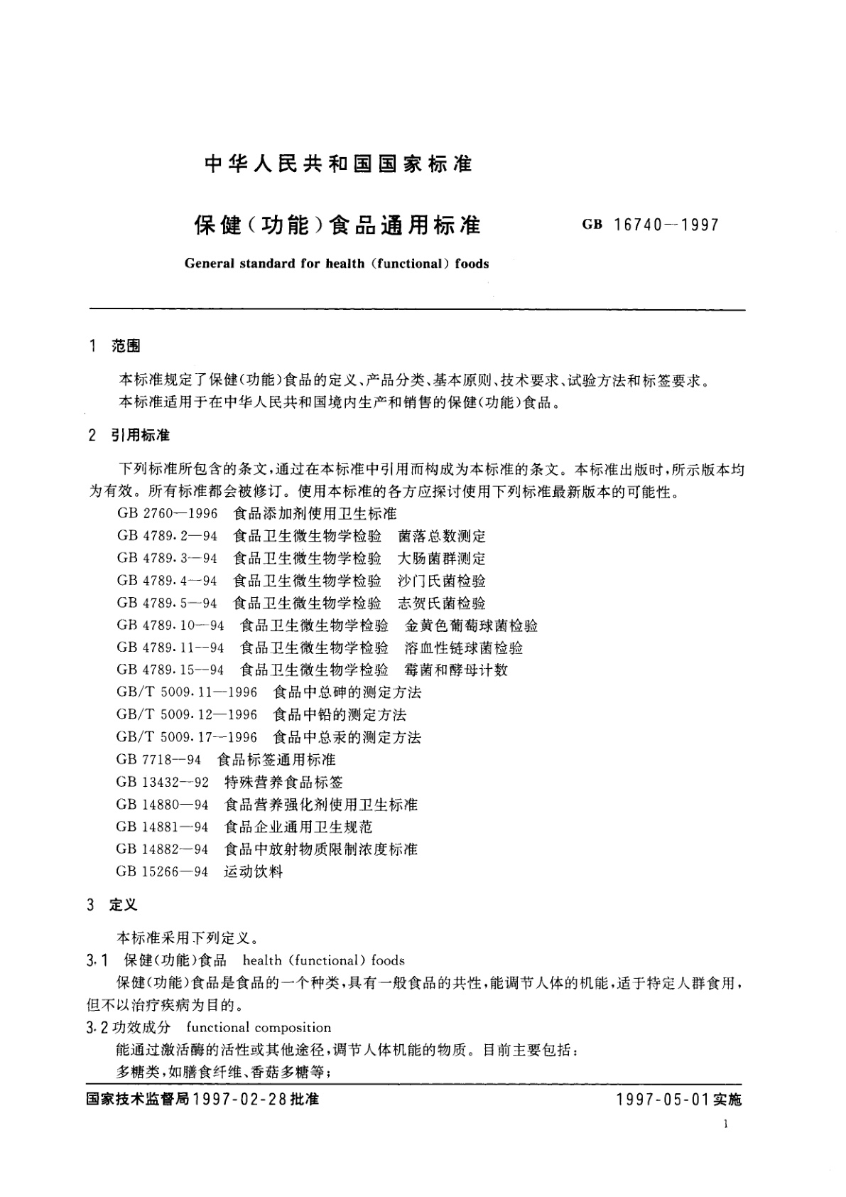 GB 16740-1997 保健(功能)食品通用标准