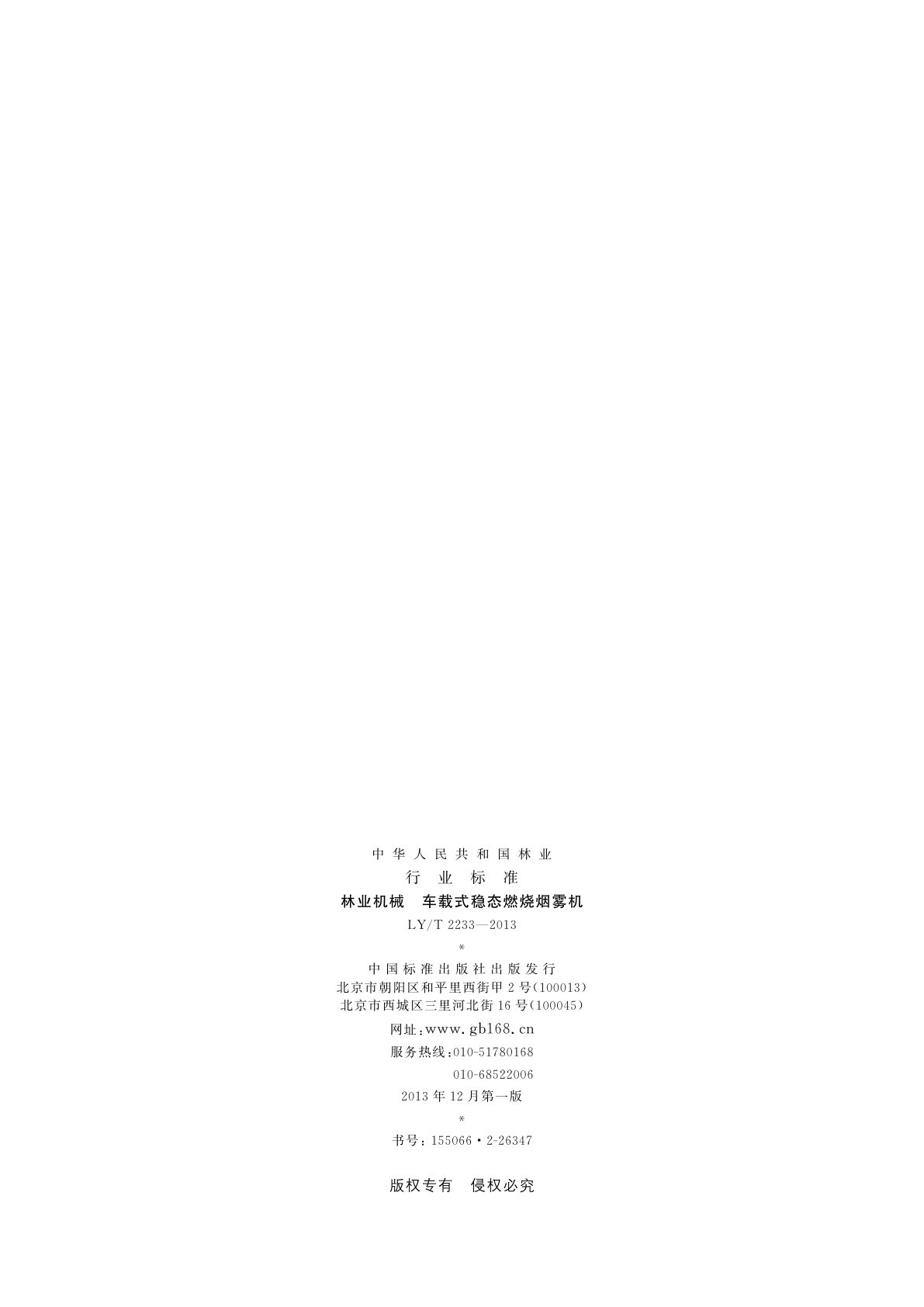 LY/T 2233-2013 林业机械　车载式稳态燃烧烟雾机