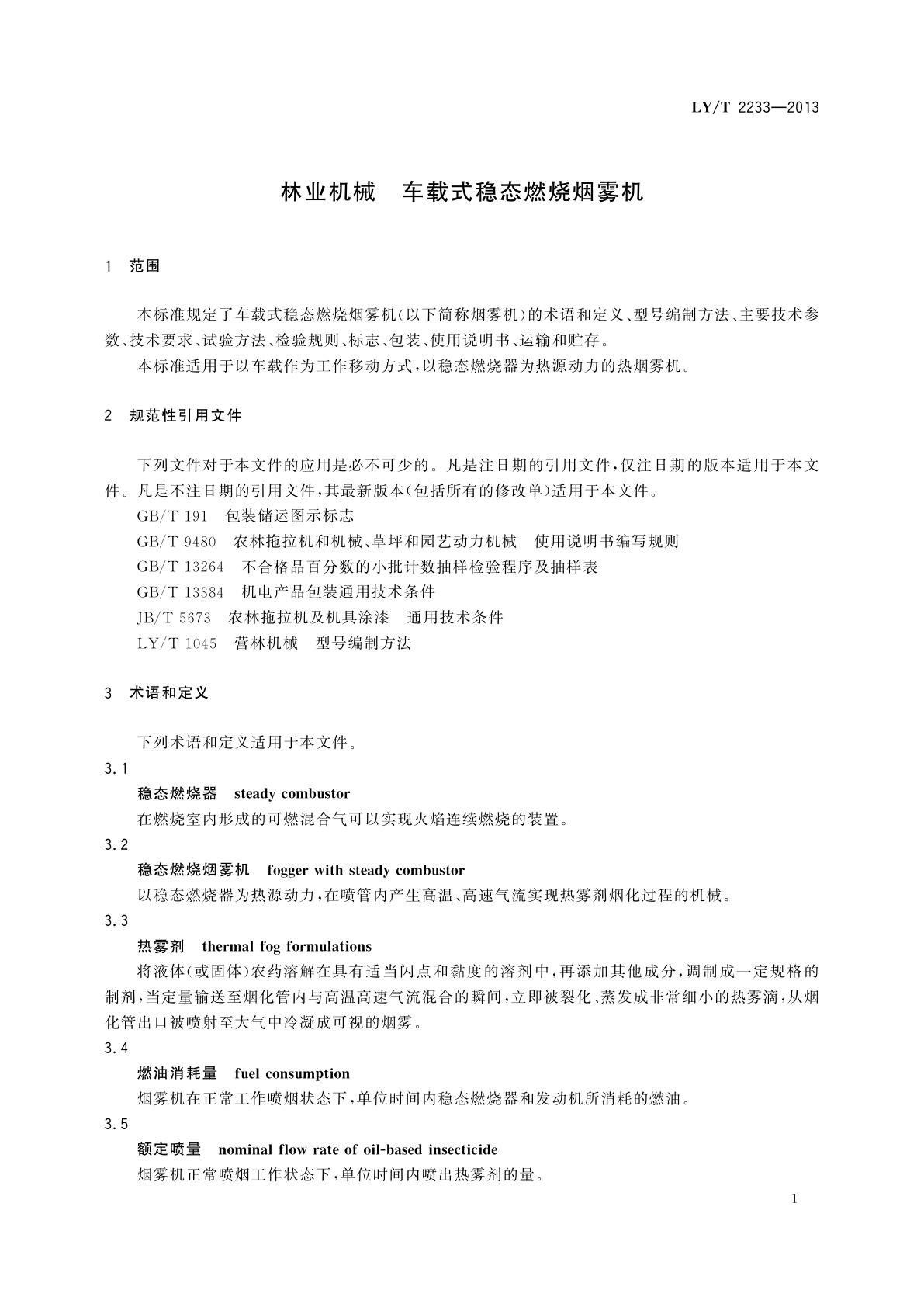 LY/T 2233-2013 林业机械　车载式稳态燃烧烟雾机