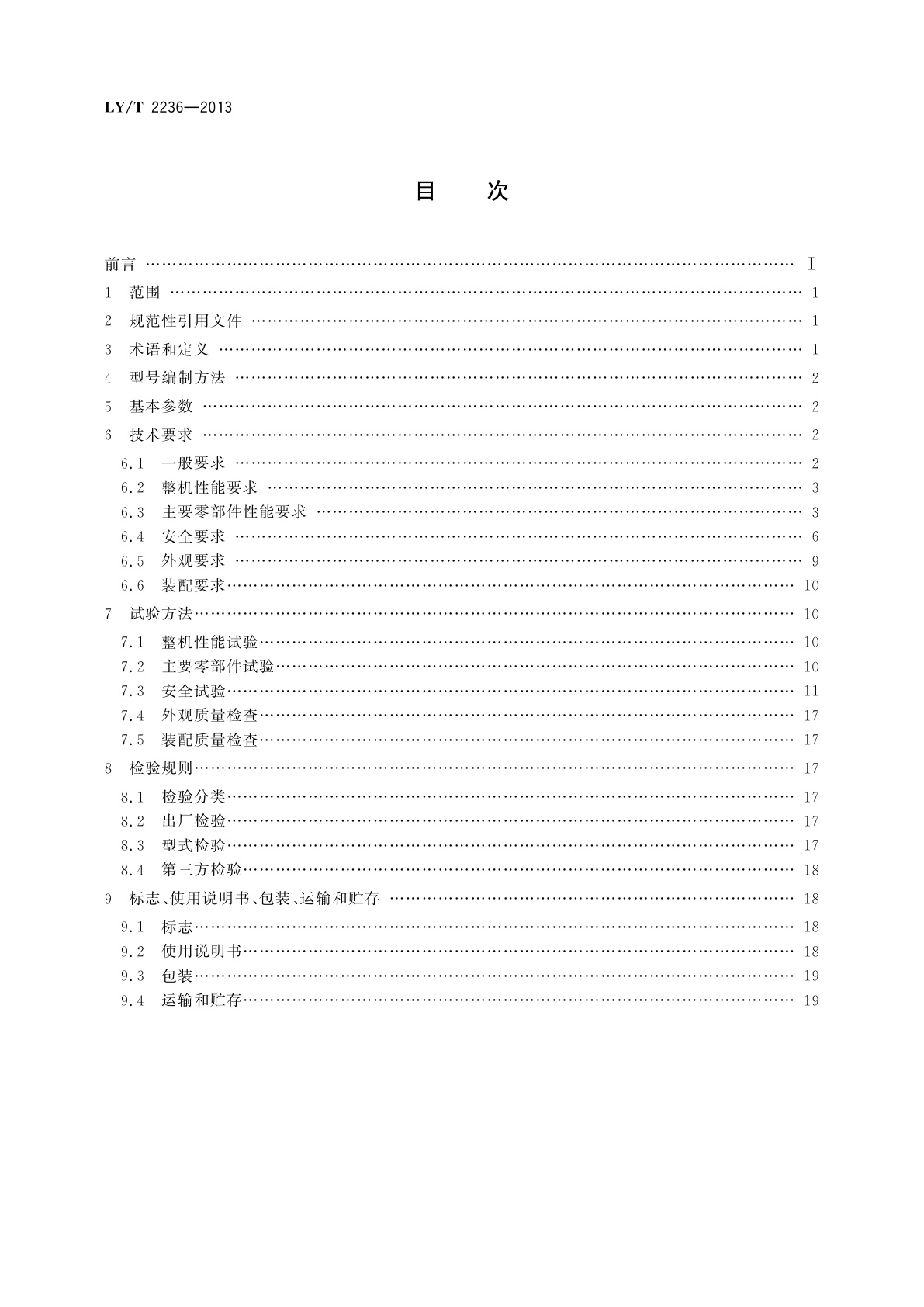 LY/T 2236-2013 园林机械　手推式电动草坪松土机