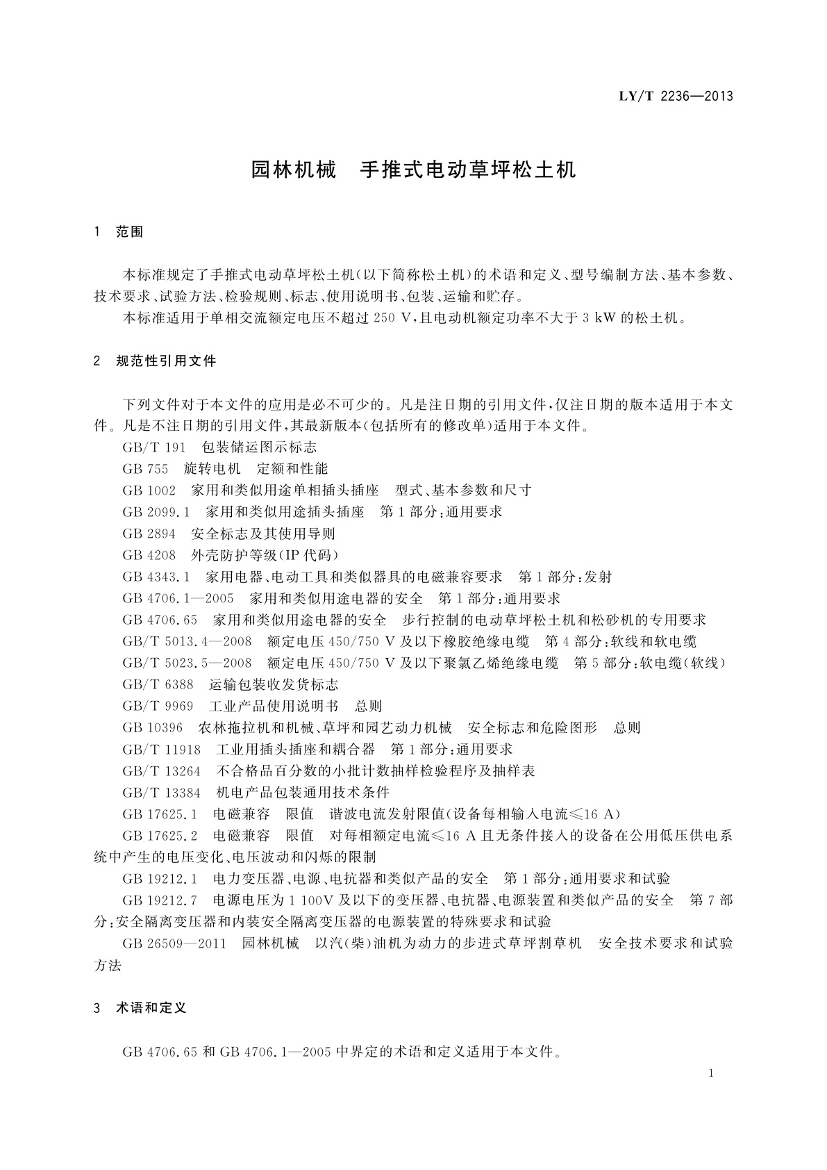 LY/T 2236-2013 园林机械　手推式电动草坪松土机