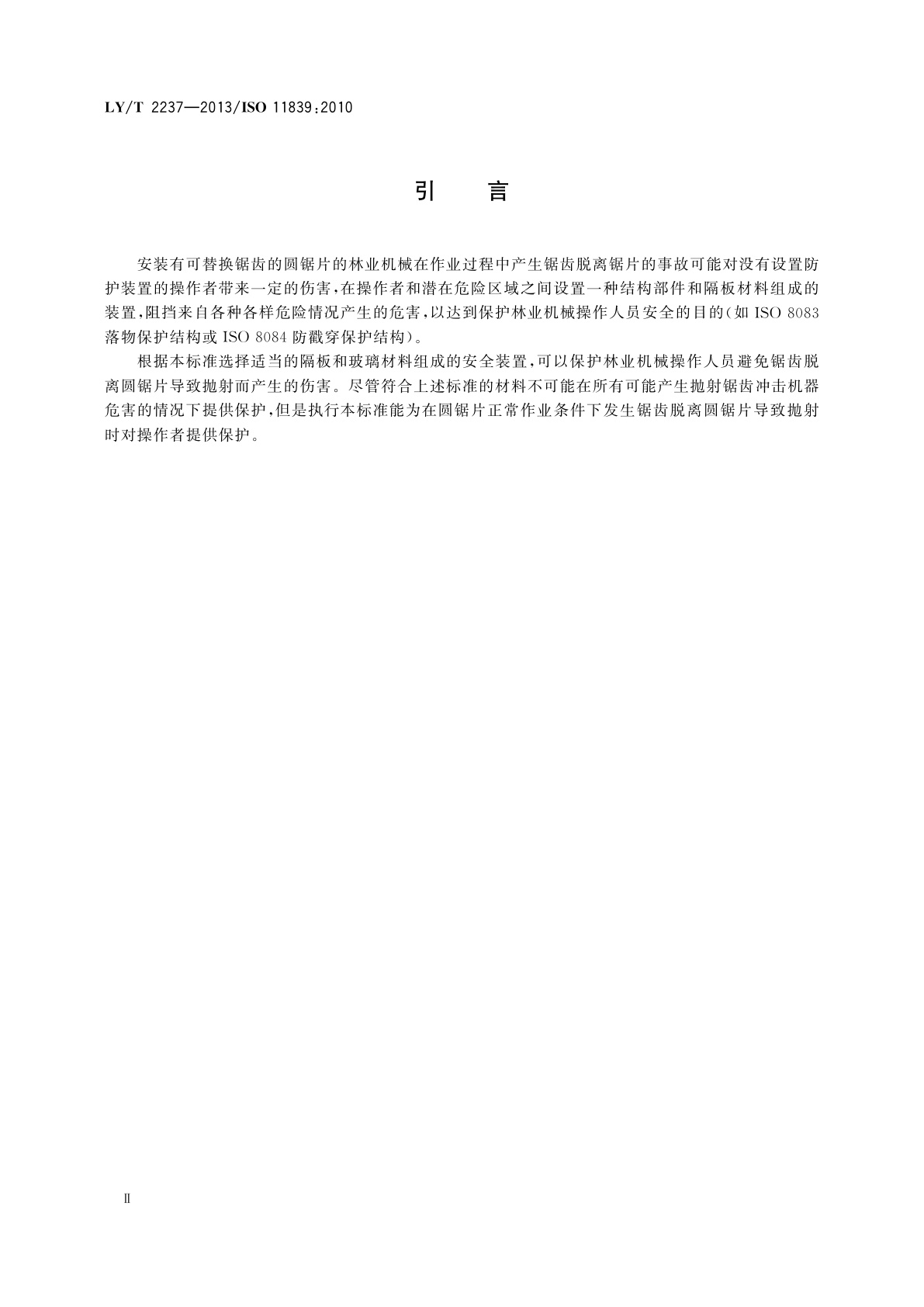 LY/T 2237-2013 林业机械　驾驶室防护装置上使用的阻挡抛射锯齿的玻璃和隔板材料　试验方法和性能要求