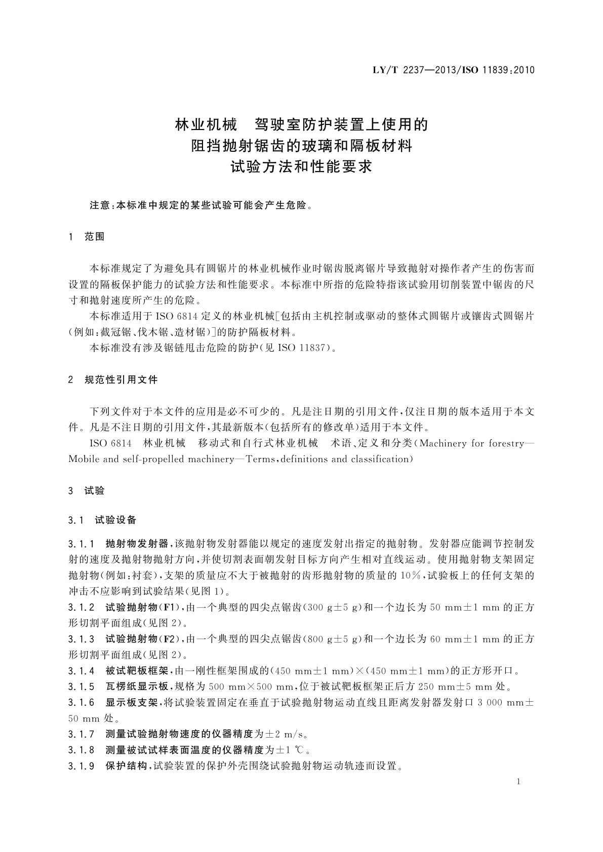 LY/T 2237-2013 林业机械　驾驶室防护装置上使用的阻挡抛射锯齿的玻璃和隔板材料　试验方法和性能要求