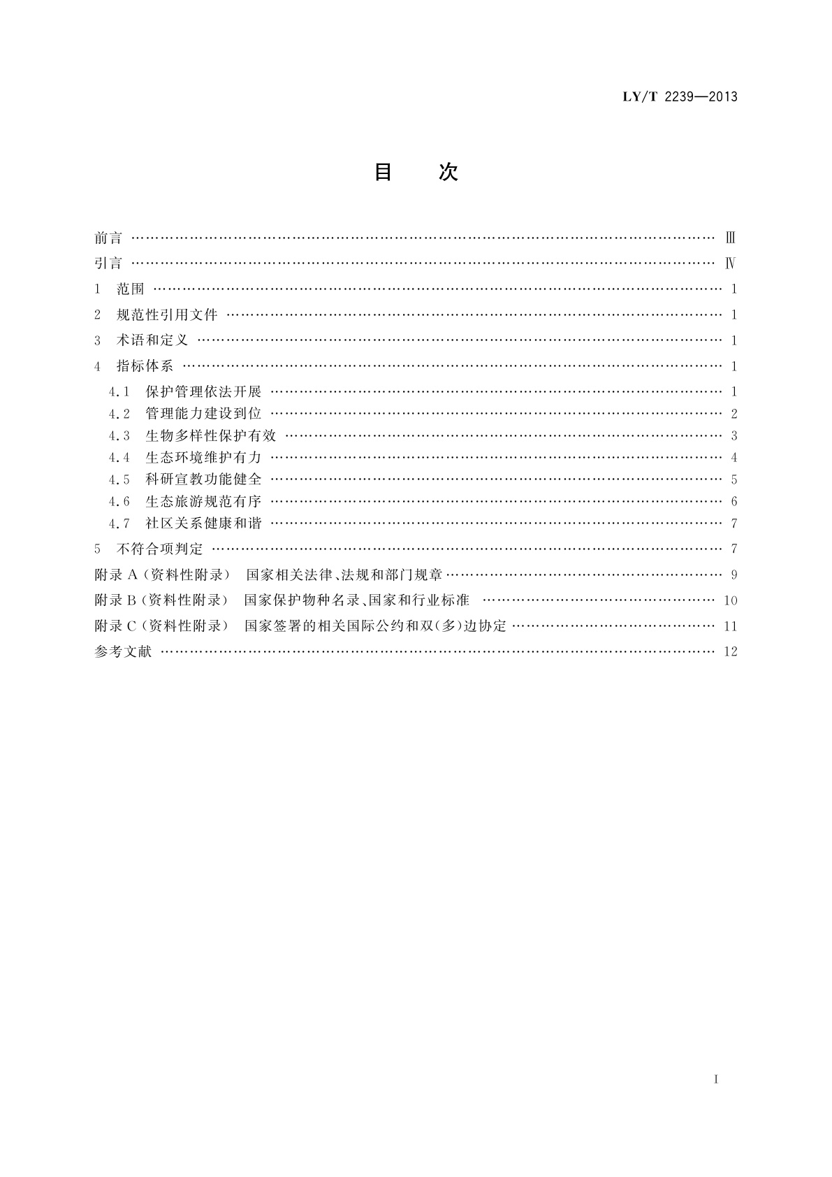 LY/T 2239-2013 中国森林认证　森林生态环境服务　自然保护区