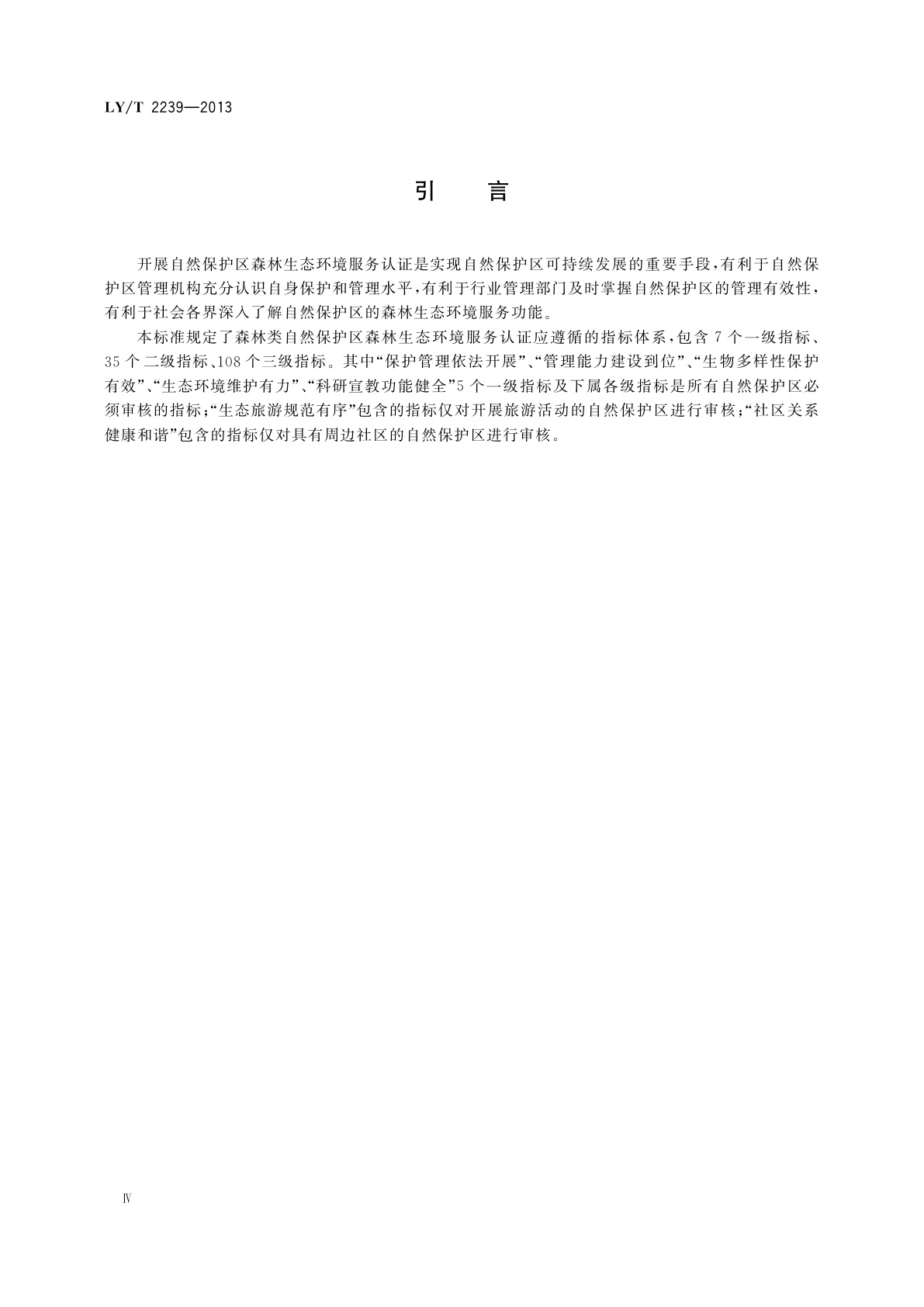 LY/T 2239-2013 中国森林认证　森林生态环境服务　自然保护区