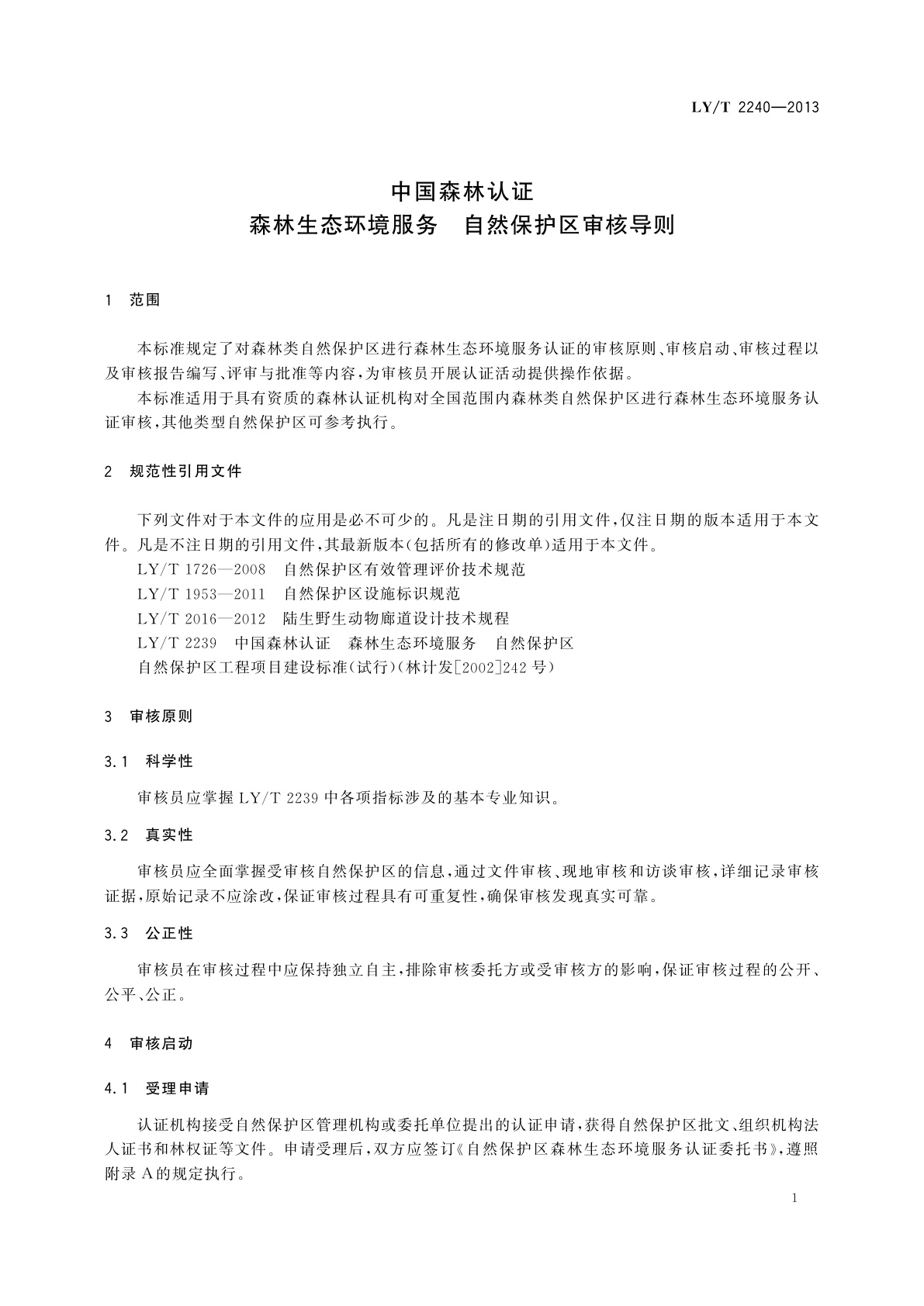 LY/T 2240-2013 中国森林认证　森林生态环境服务　自然保护区审核导则