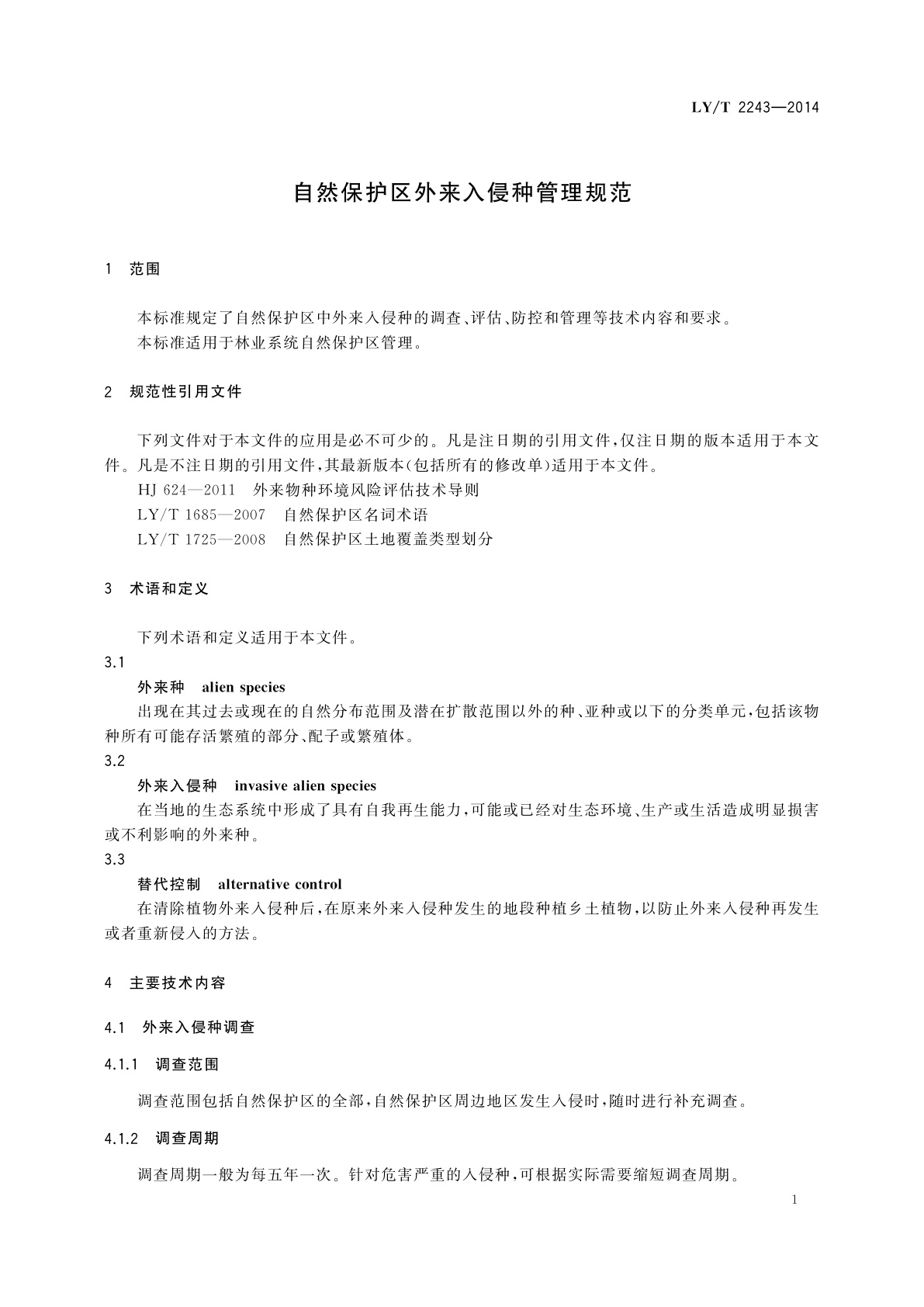 LY/T 2243-2014 自然保护区外来入侵种管理规范