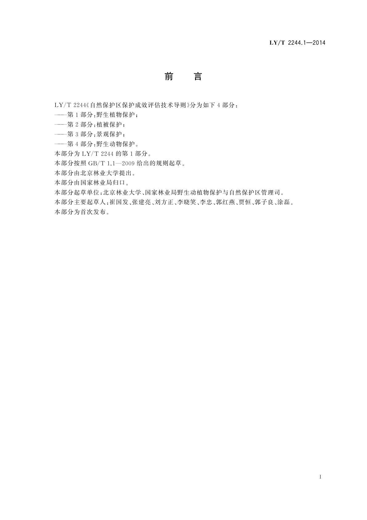 LY/T 2244.1-2014 自然保护区保护成效评估技术导则　第1部分：野生植物保护