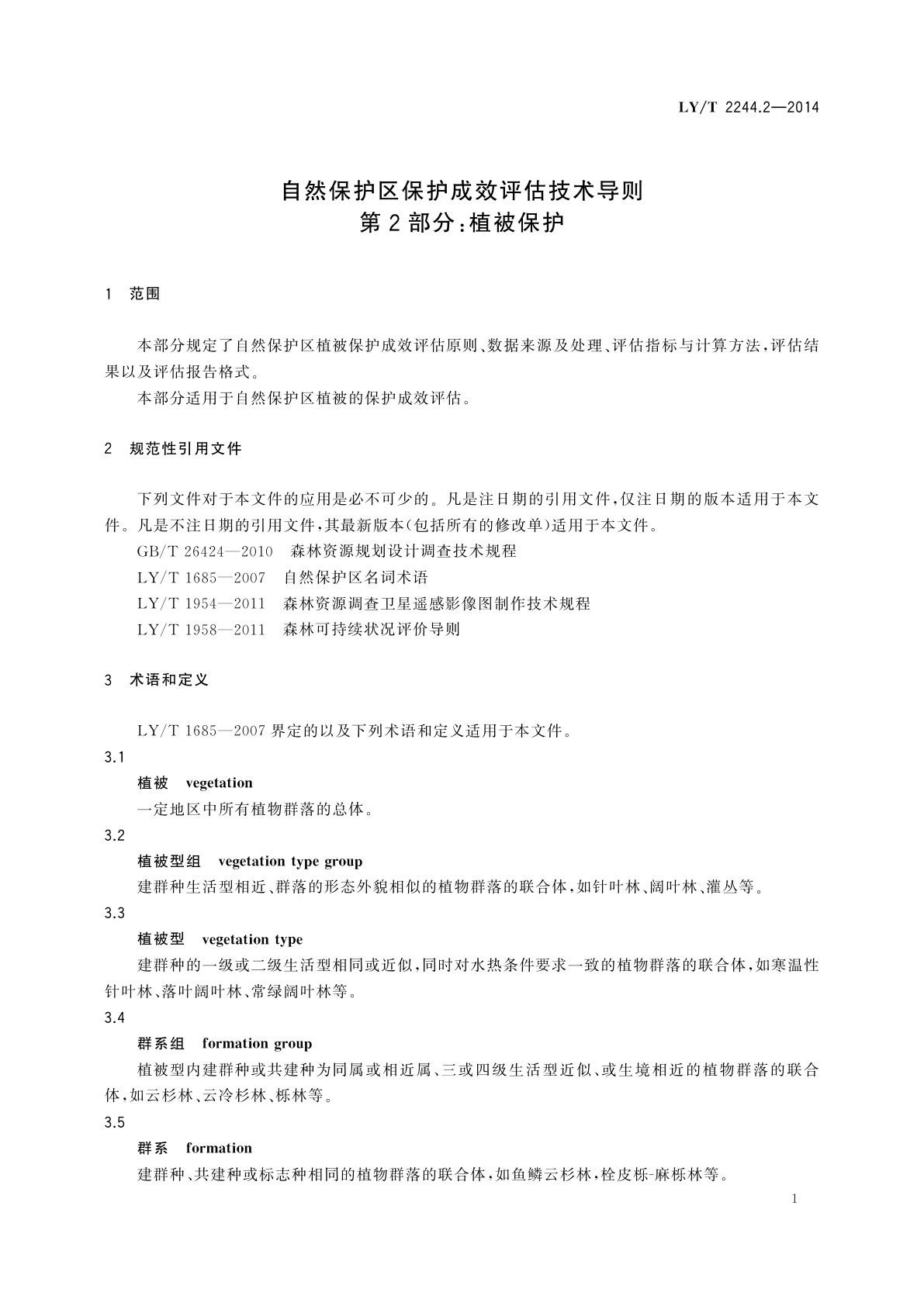 LY/T 2244.2-2014 自然保护区保护成效评估技术导则　第2部分：植被保护