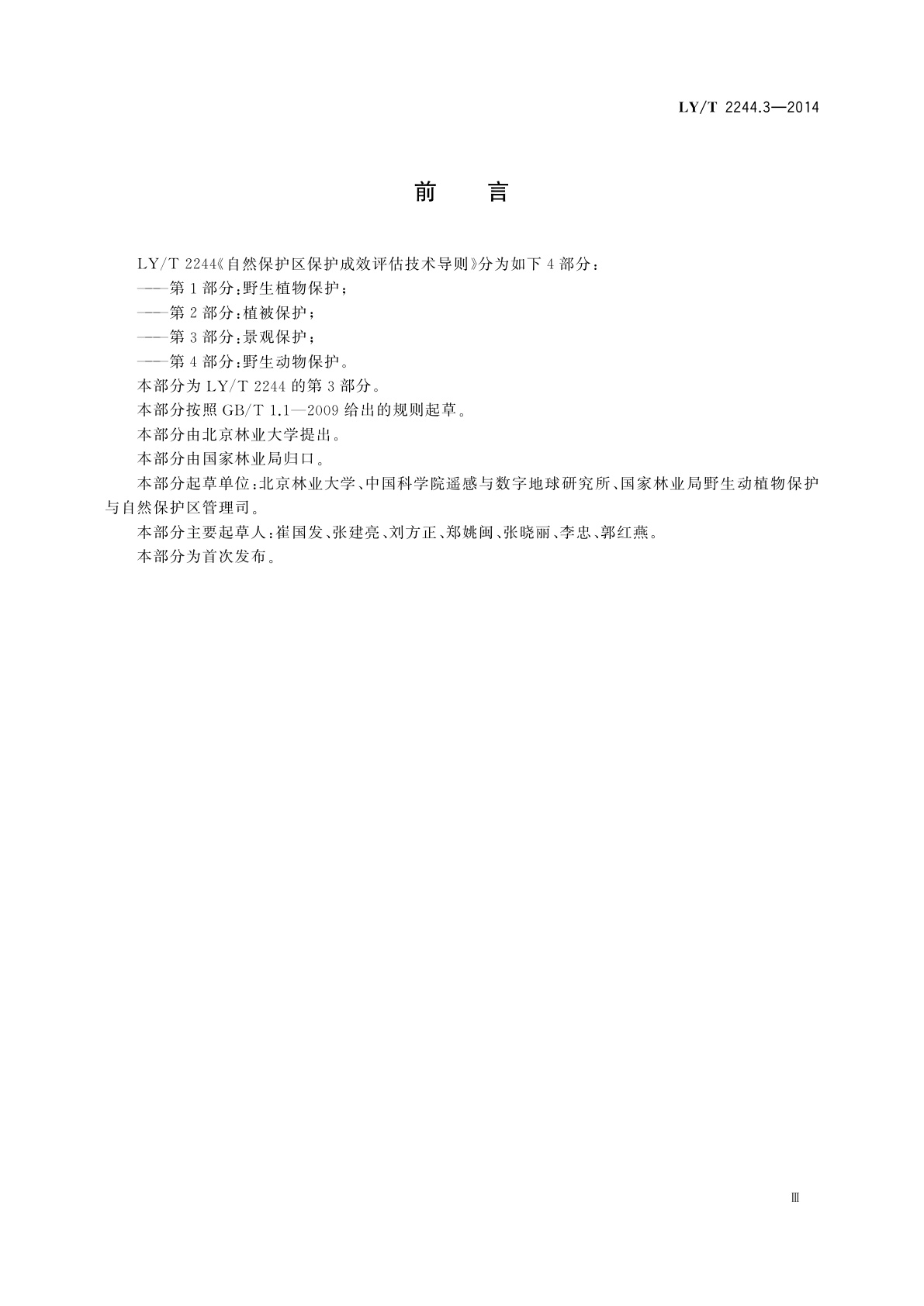 LY/T 2244.3-2014 自然保护区保护成效评估技术导则　第3部分：景观保护