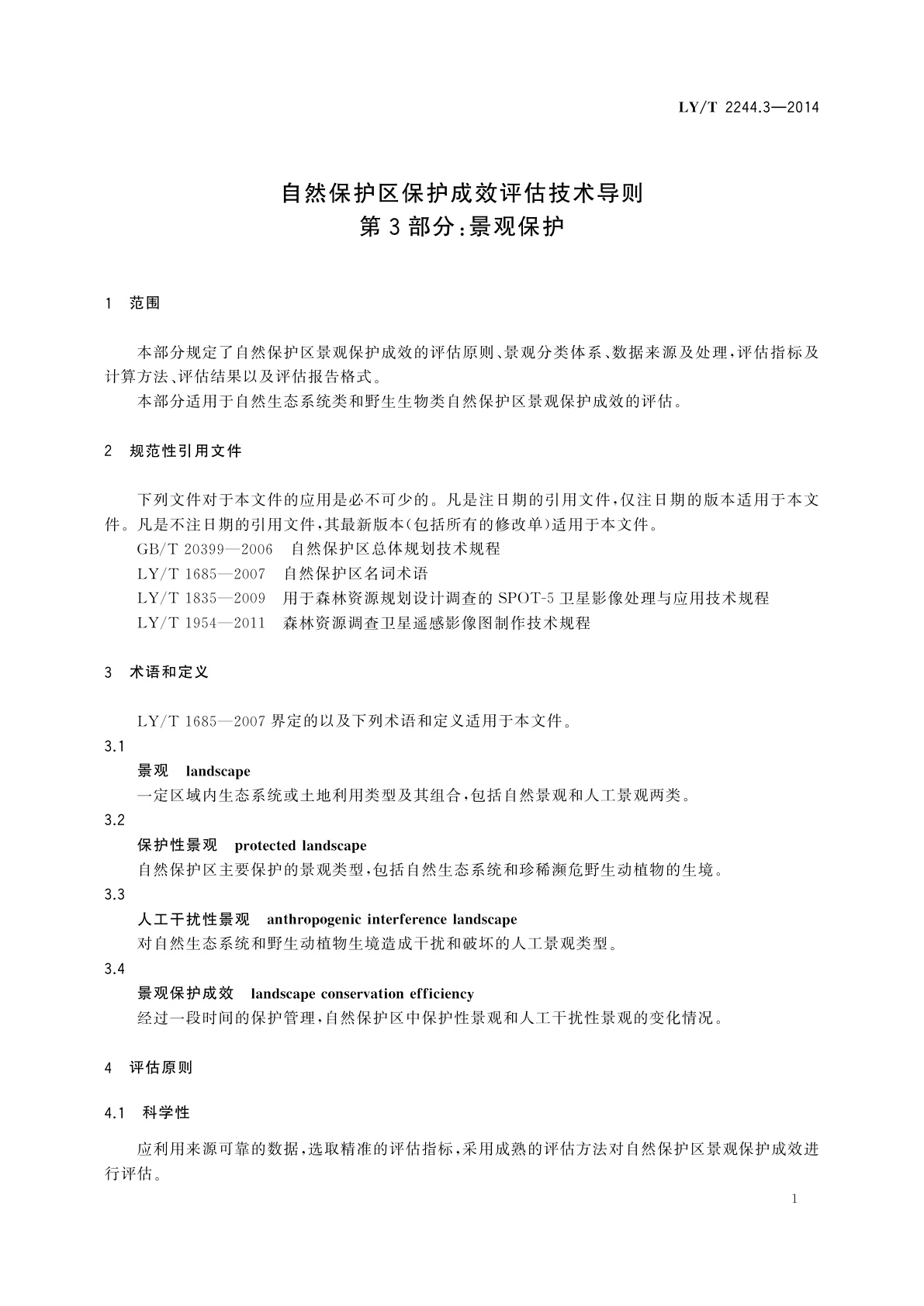 LY/T 2244.3-2014 自然保护区保护成效评估技术导则　第3部分：景观保护