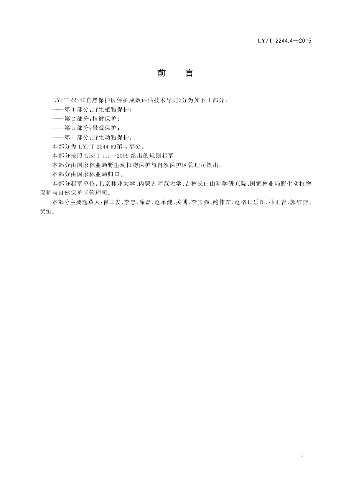 LY/T 2244.4-2015 自然保护区保护成效评估技术导则　第4部分：野生动物保护