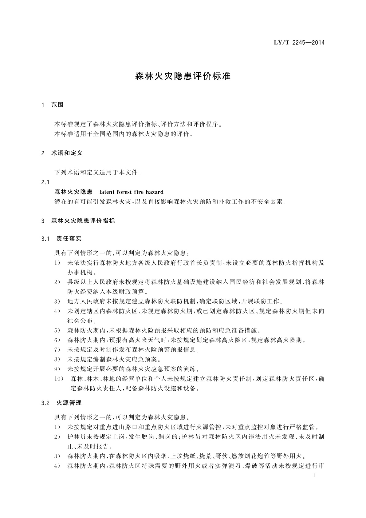 LY/T 2245-2014 森林火灾隐患评价标准