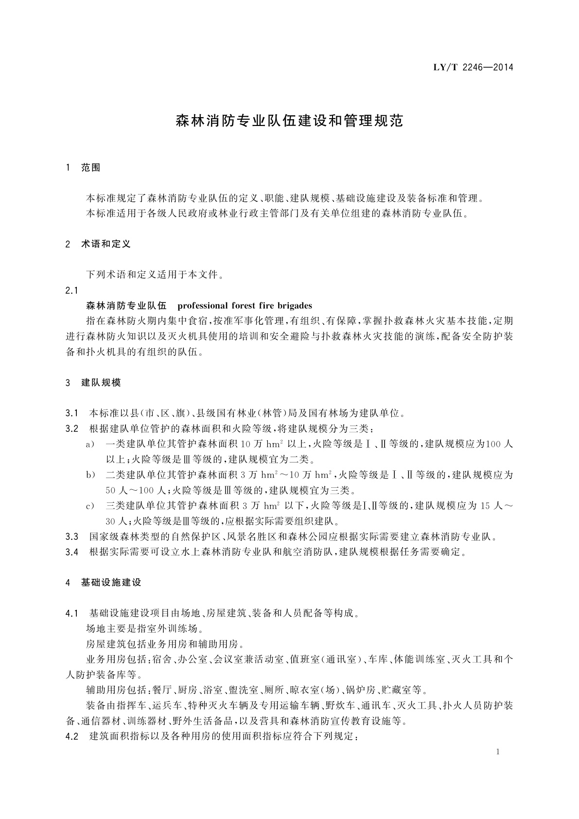 LY/T 2246-2014 森林消防专业队伍建设和管理规范
