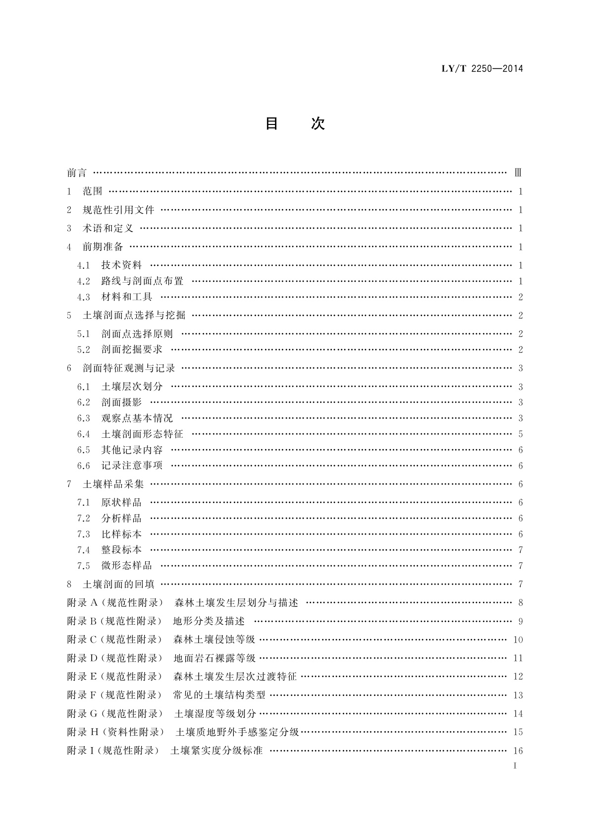 LY/T 2250-2014 森林土壤调查技术规程