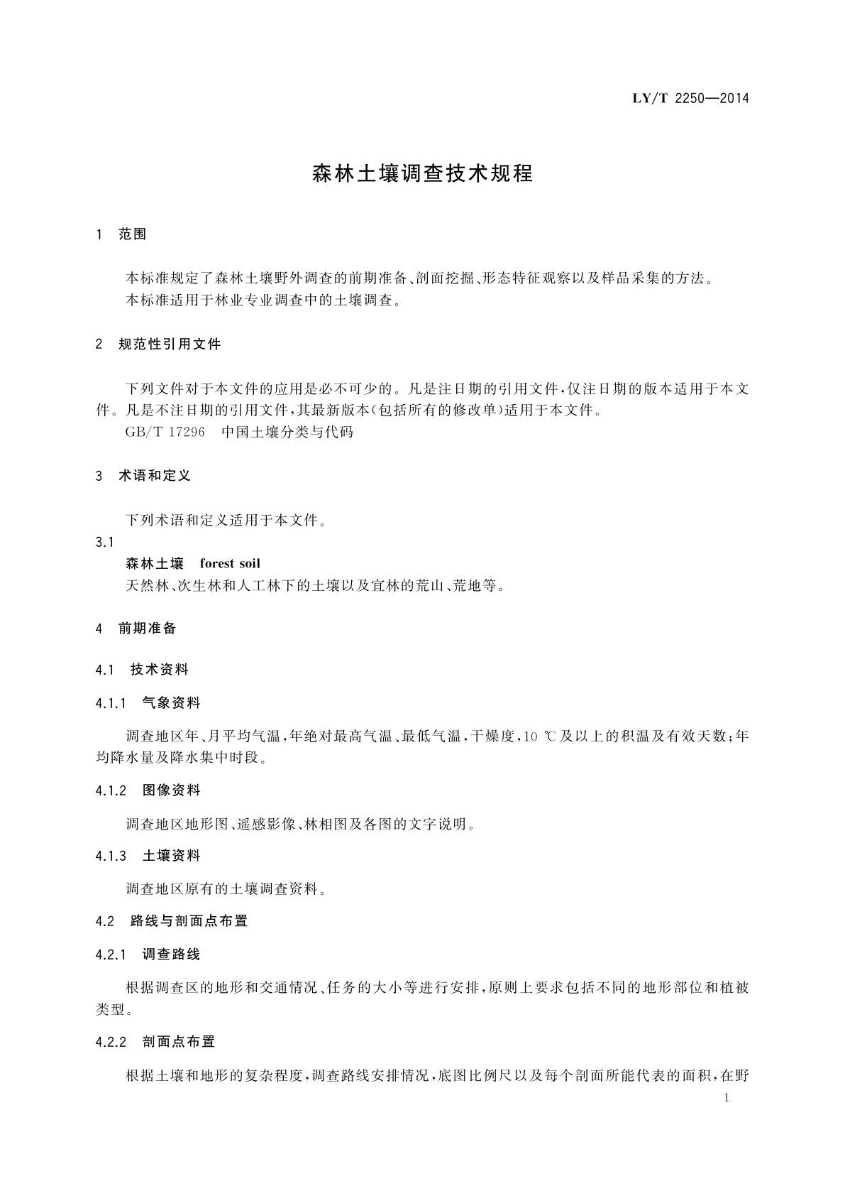 LY/T 2250-2014 森林土壤调查技术规程