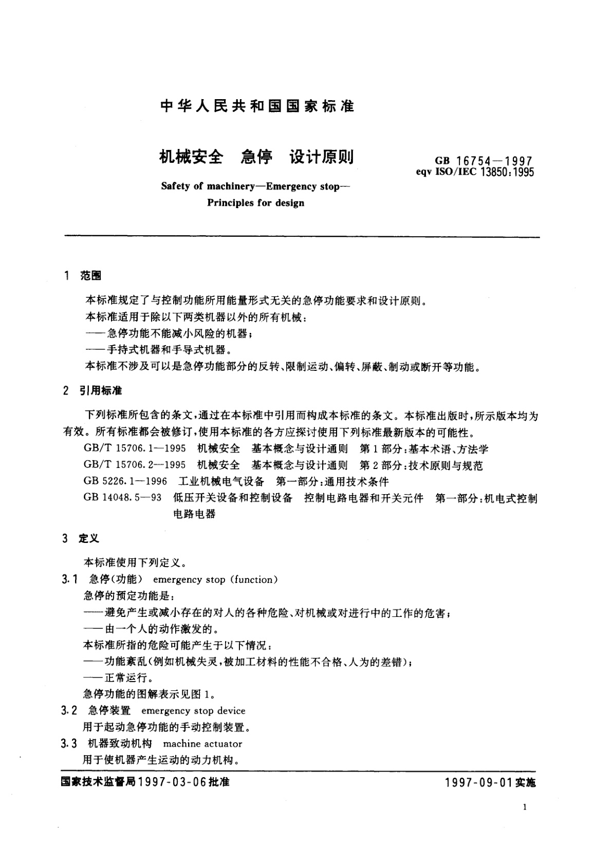 GB 16754-1997 机械安全　急停　设计原则
