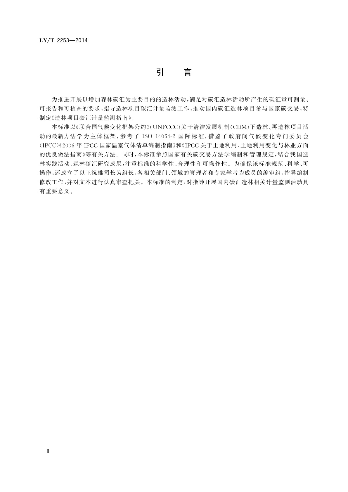 LY/T 2253-2014 造林项目碳汇计量监测指南