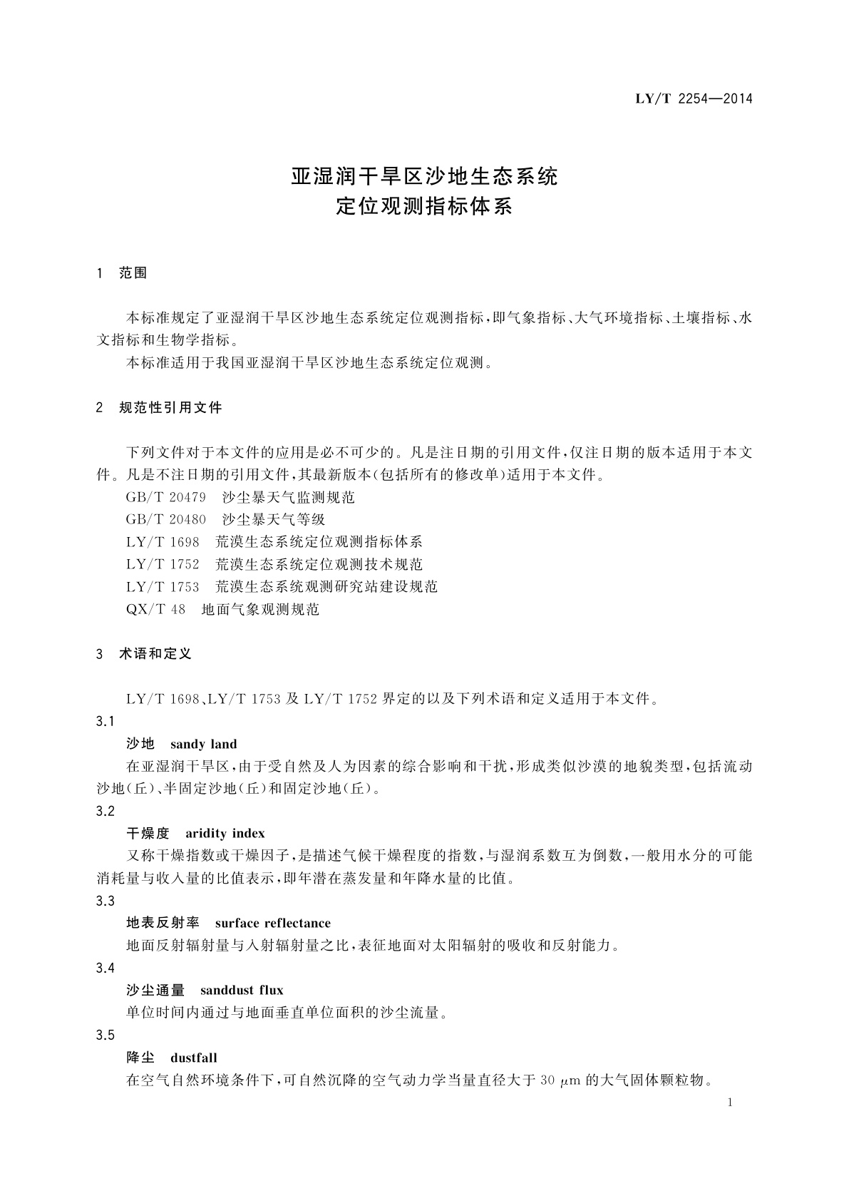 LY/T 2254-2014 亚湿润干旱区沙地生态系统定位观测指标体系