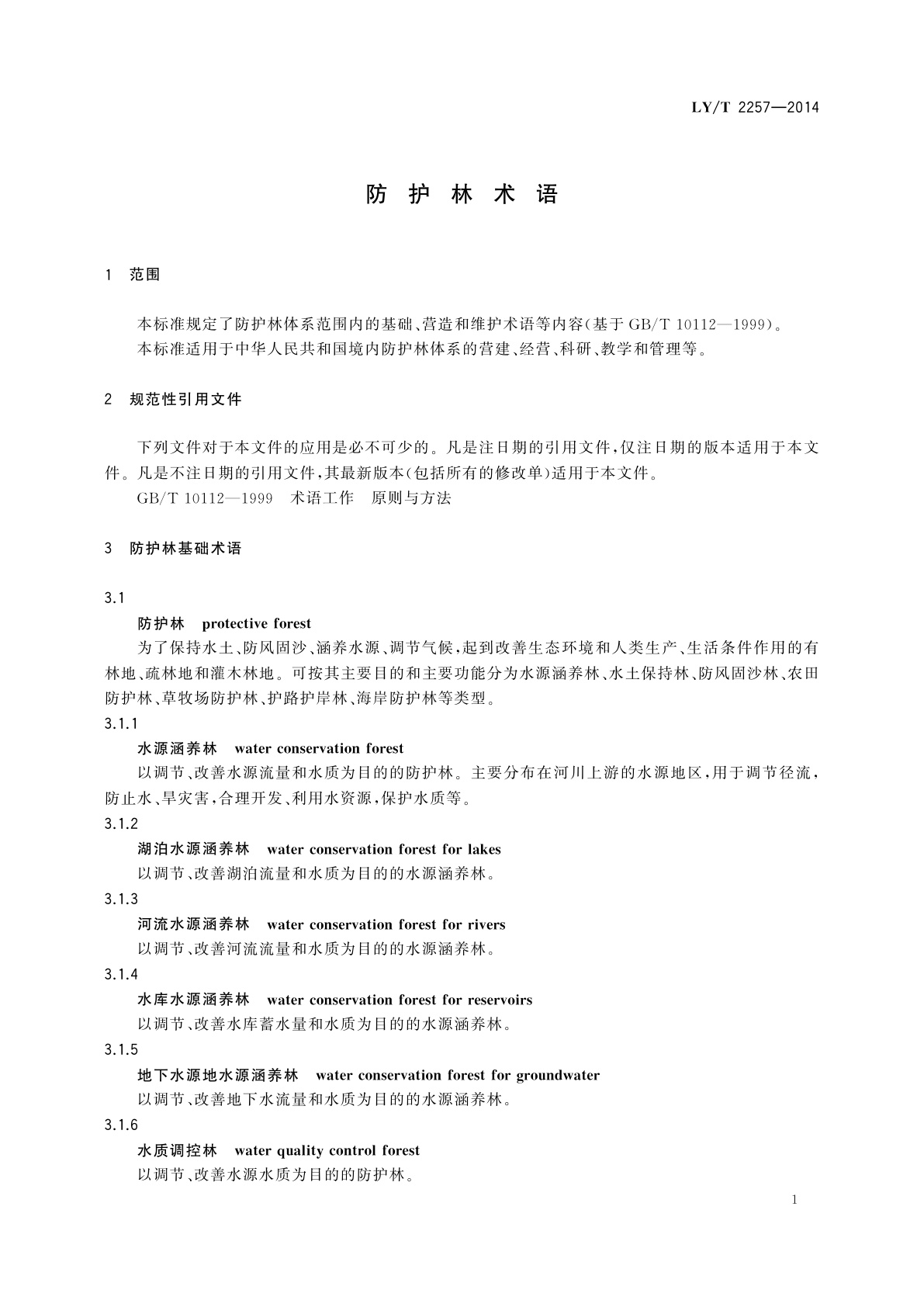 LY/T 2257-2014 防护林术语