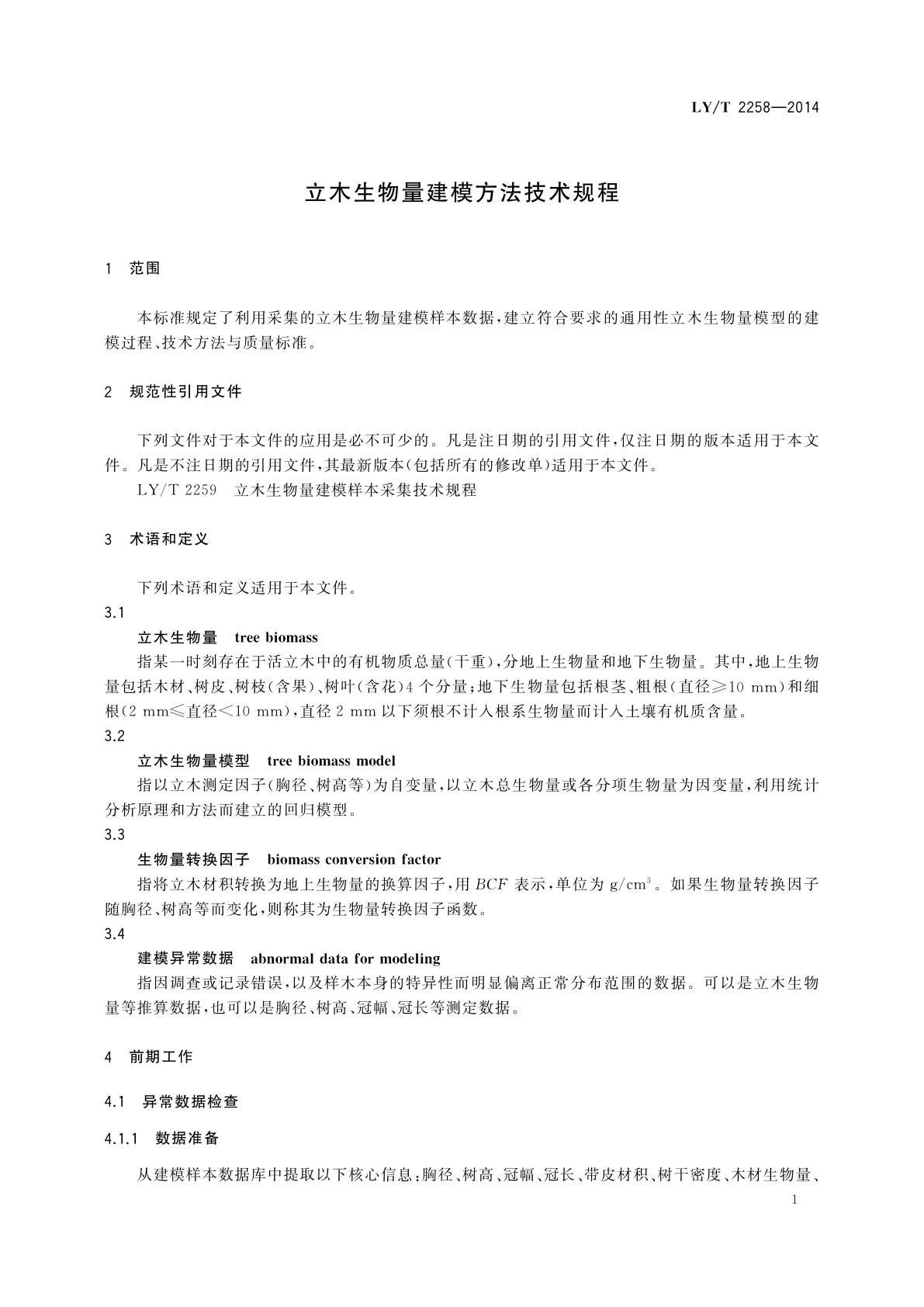 LY/T 2258-2014 立木生物量建模方法技术规程