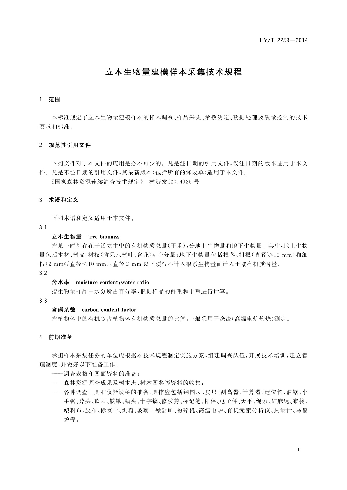 LY/T 2259-2014 立木生物量建模样本采集技术规程