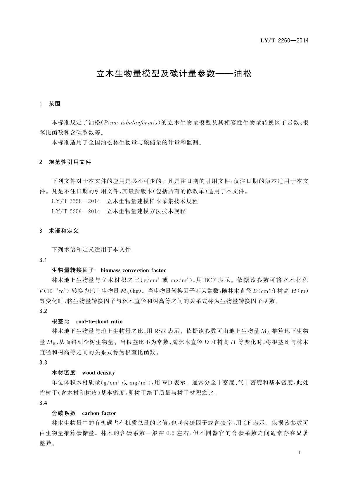 LY/T 2260-2014 立木生物量模型及碳计量参数——油松