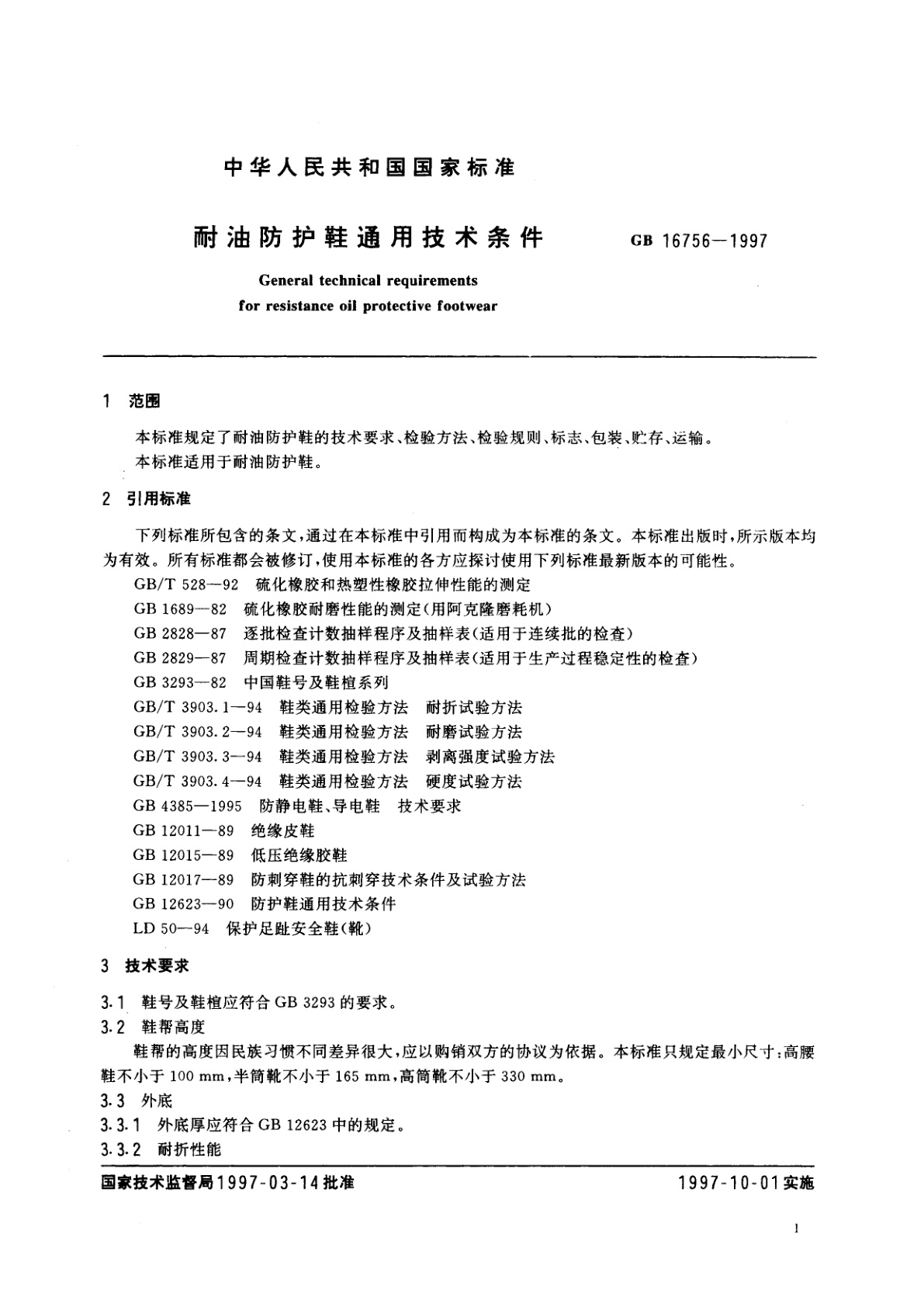 GB 16756-1997 耐油防护鞋通用技术条件