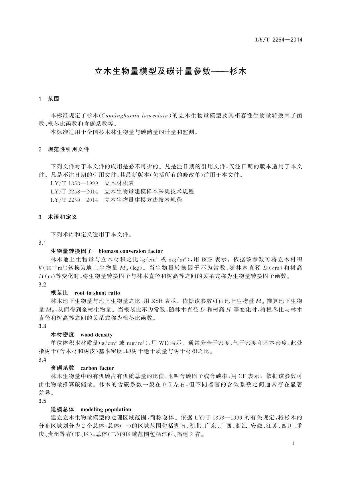 LY/T 2264-2014 立木生物量模型及碳计量参数——杉木