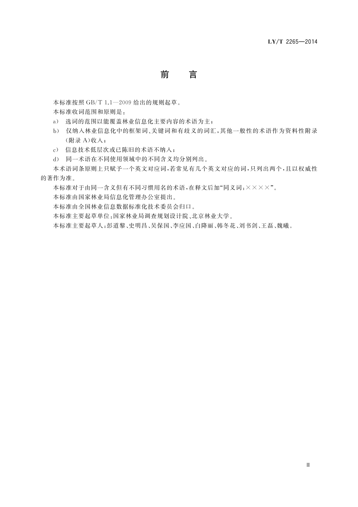 LY/T 2265-2014 林业信息术语