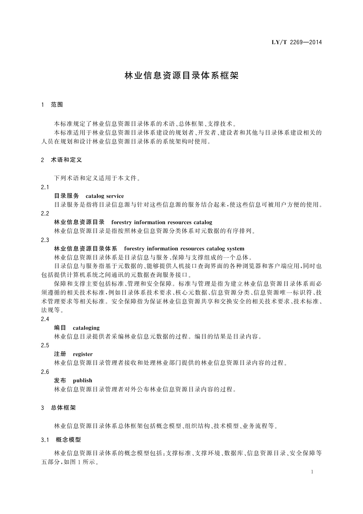 LY/T 2269-2014 林业信息资源目录体系框架