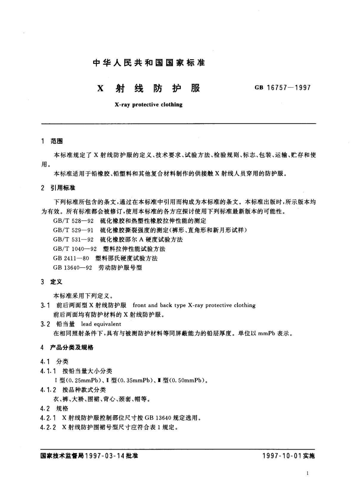 GB 16757-1997 X射线防护服