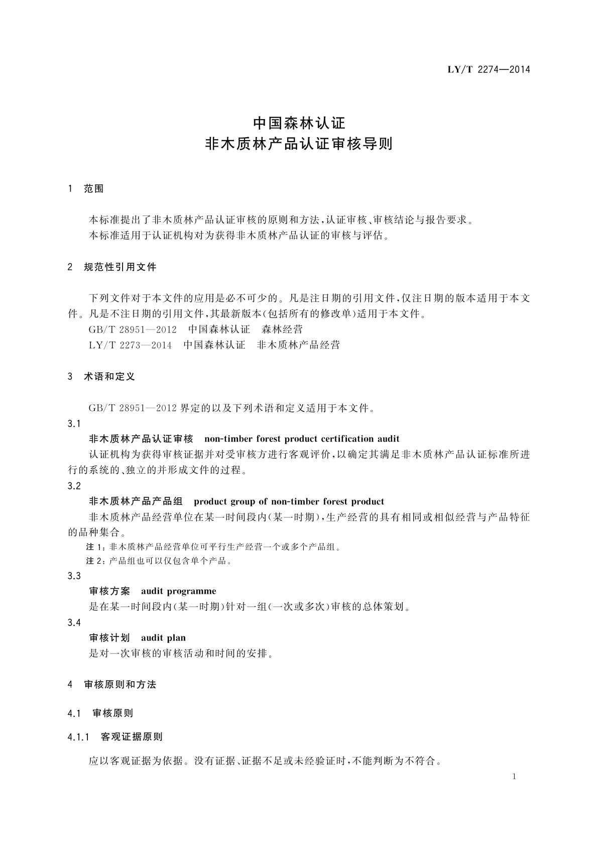 LY/T 2274-2014 中国森林认证　非木质林产品认证审核导则
