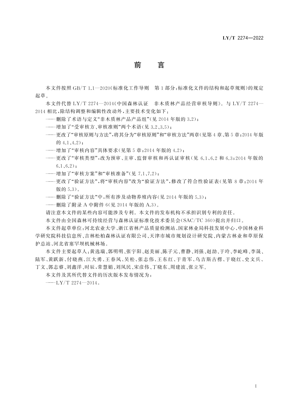 LY/T 2274-2022 中国森林认证　非木质林产品经营认证审核导则