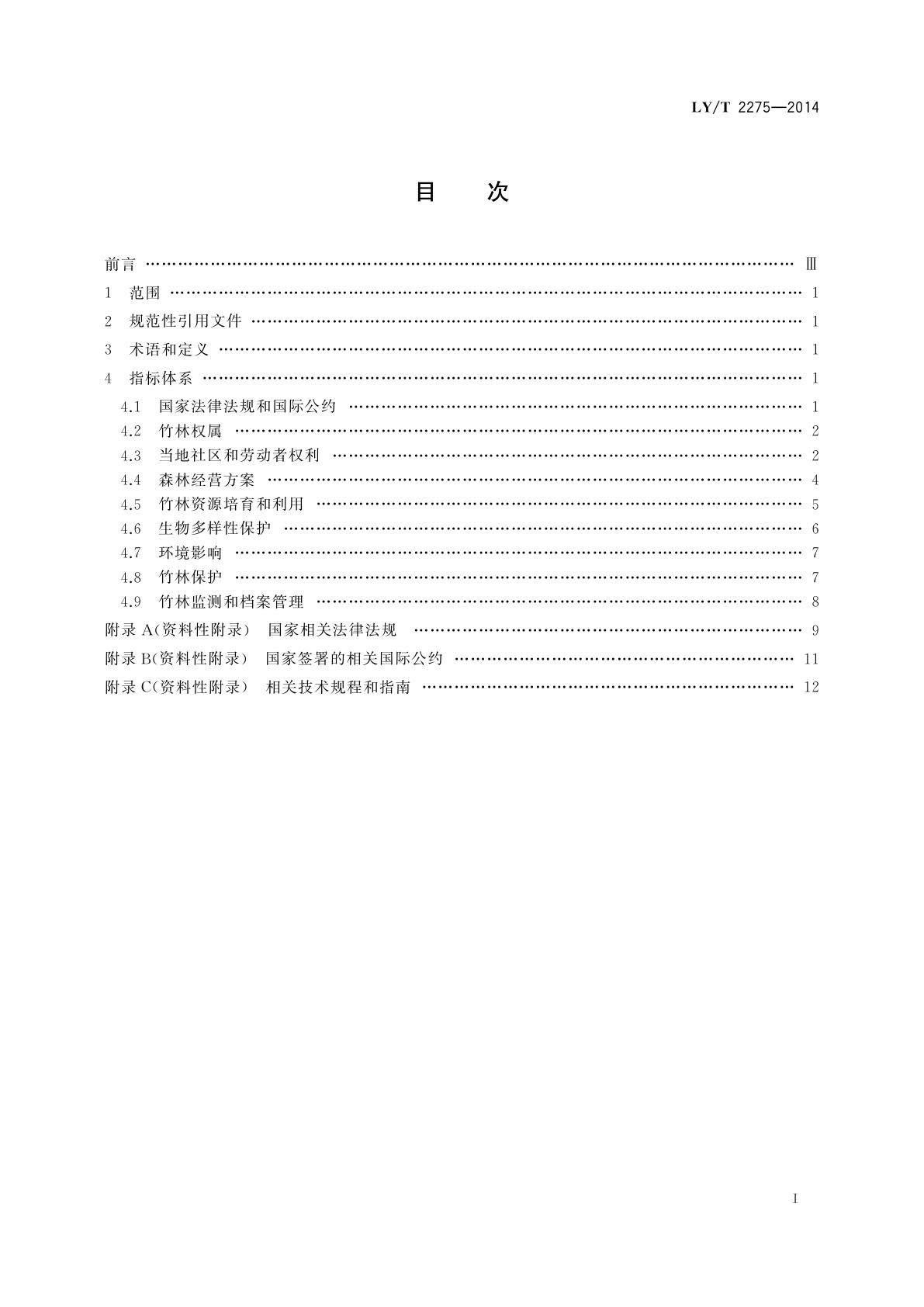 LY/T 2275-2014 中国森林认证　竹林经营