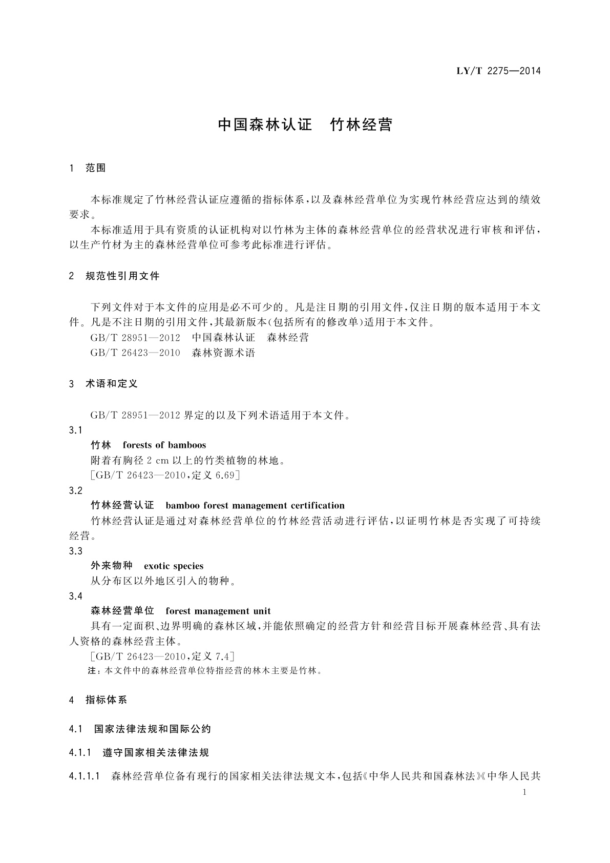 LY/T 2275-2014 中国森林认证　竹林经营