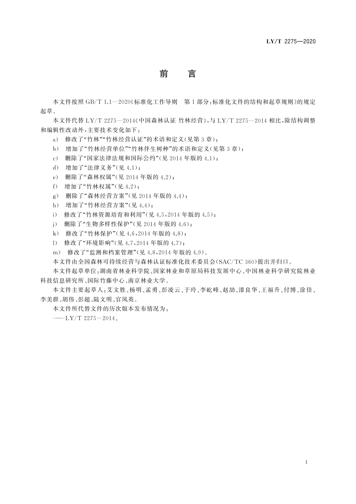 LY/T 2275-2020 中国森林认证　竹林经营