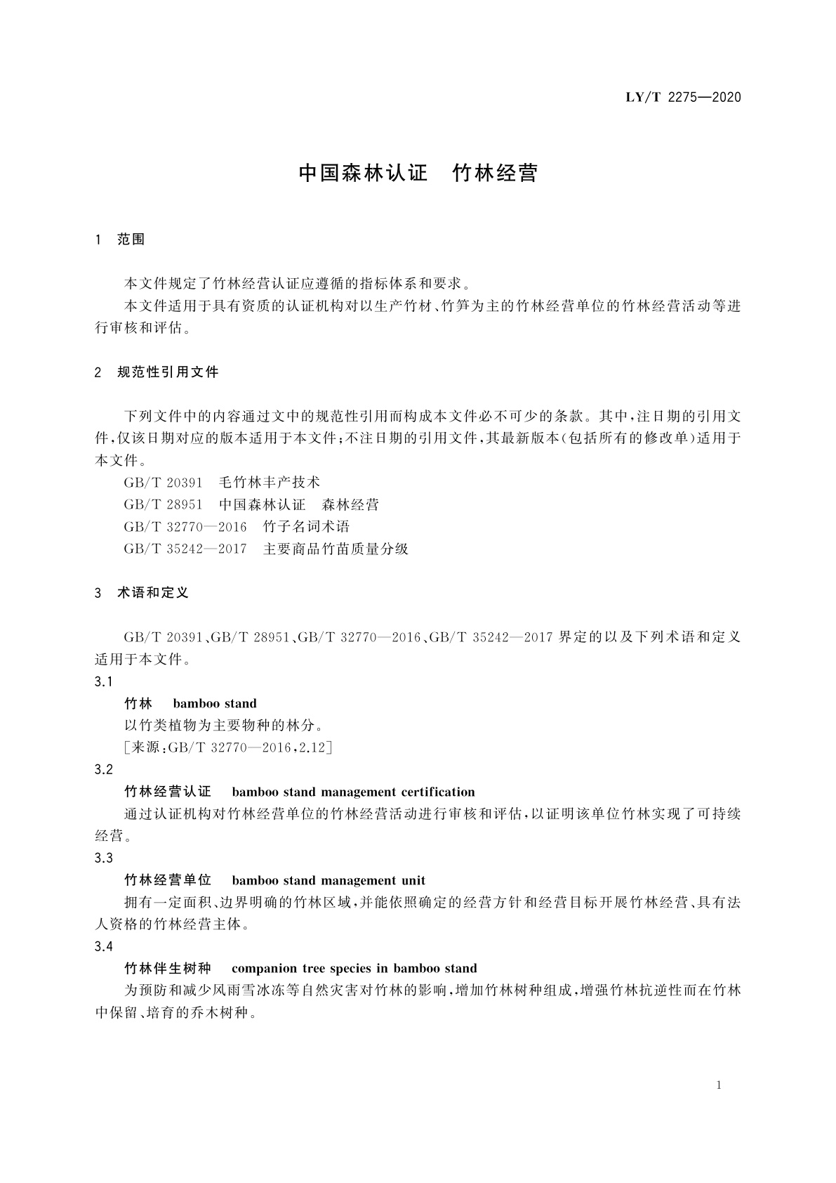 LY/T 2275-2020 中国森林认证　竹林经营