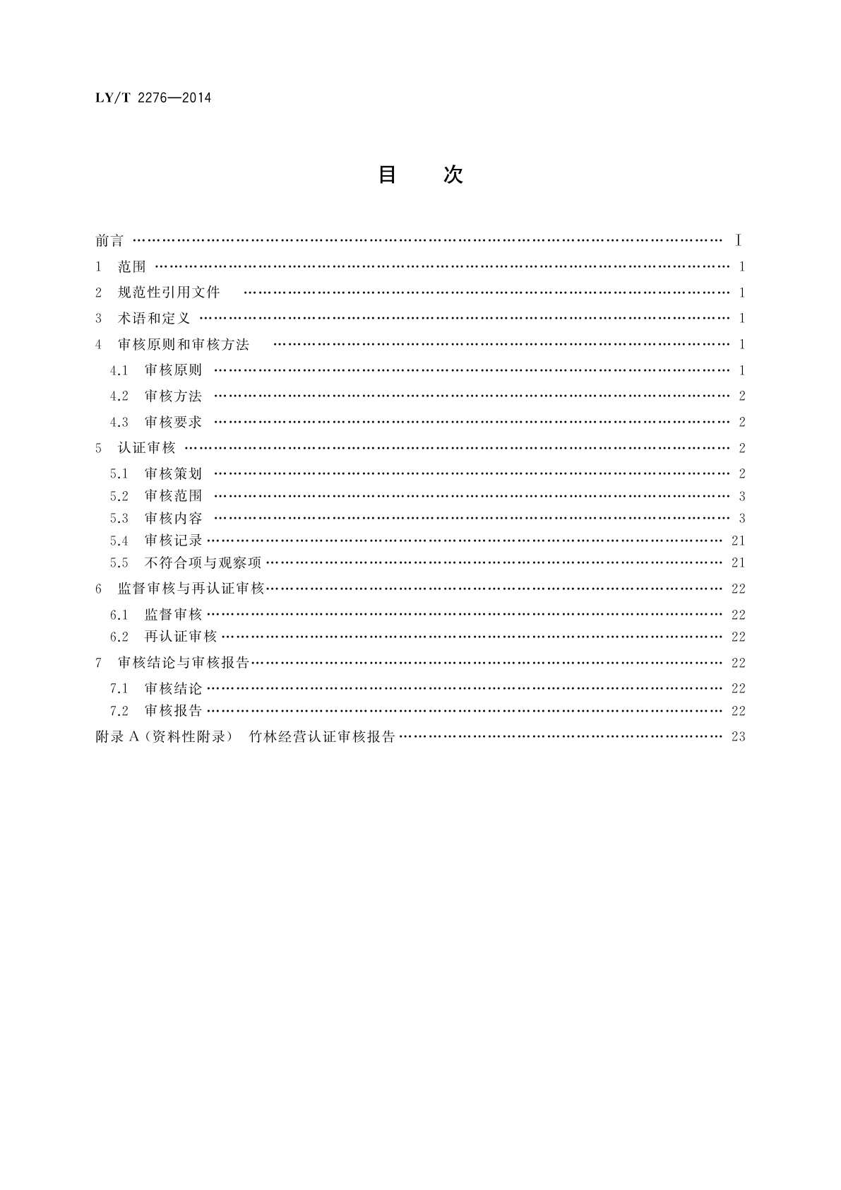 LY/T 2276-2014 中国森林认证　竹林经营认证审核导则