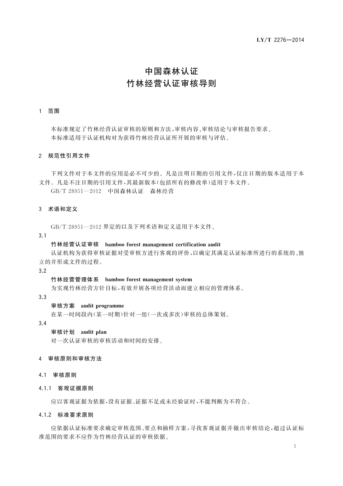 LY/T 2276-2014 中国森林认证　竹林经营认证审核导则