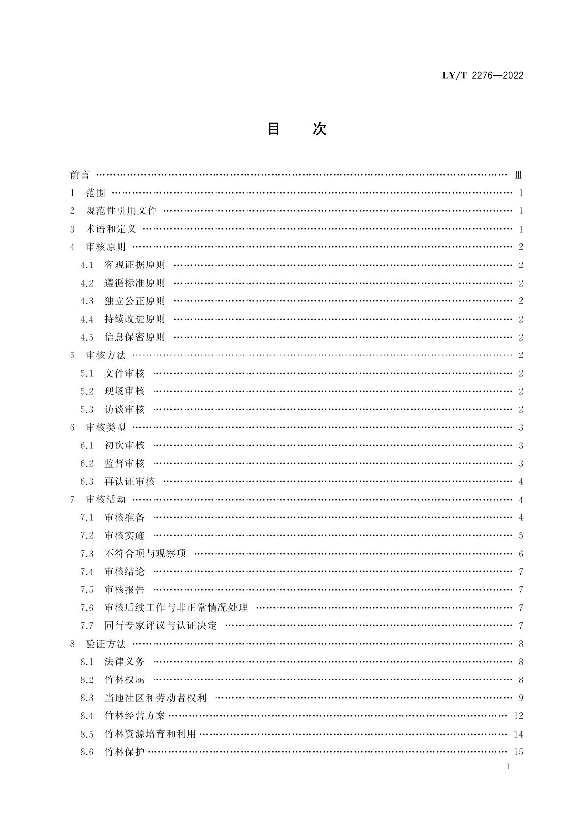 LY/T 2276-2022 中国森林认证　竹林经营认证审核导则