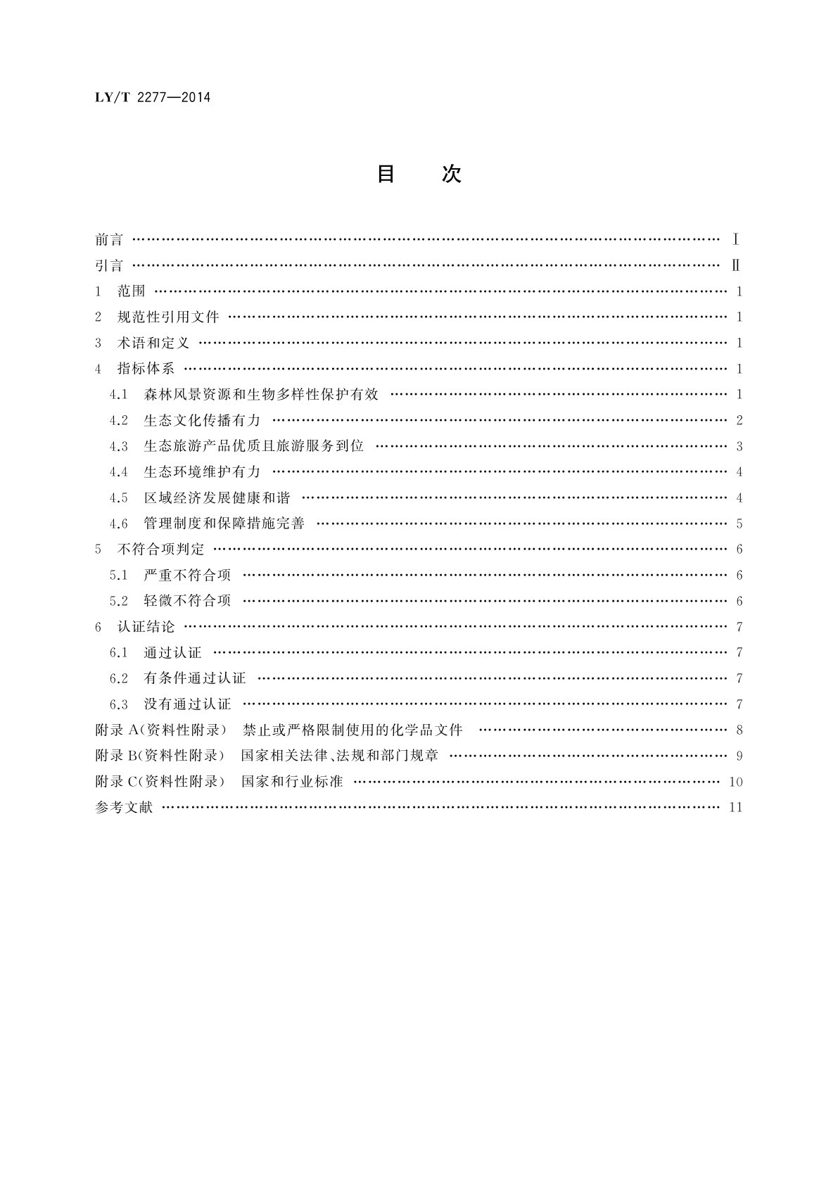 LY/T 2277-2014 中国森林认证　森林公园生态环境服务