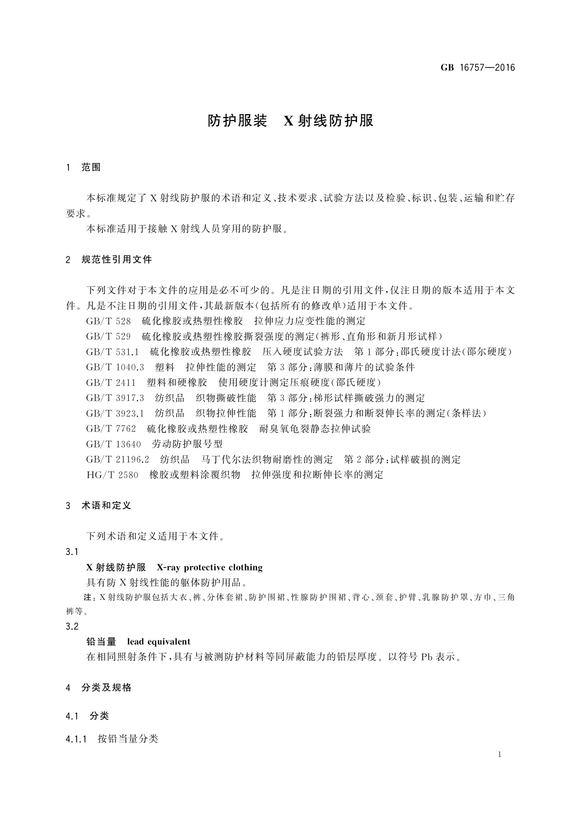 GB 16757-2016 防护服装　X射线防护服