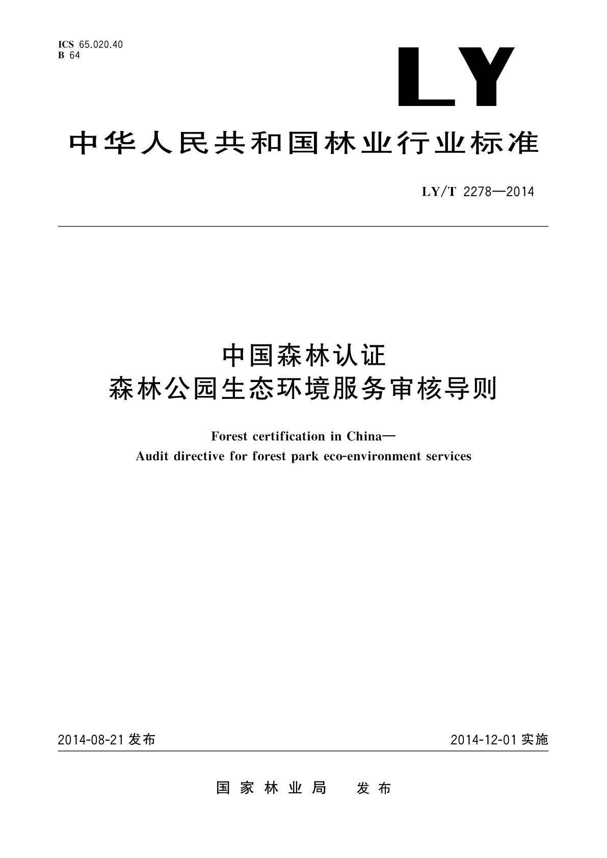 LY/T 2278-2014 中国森林认证　森林公园生态环境服务审核导则