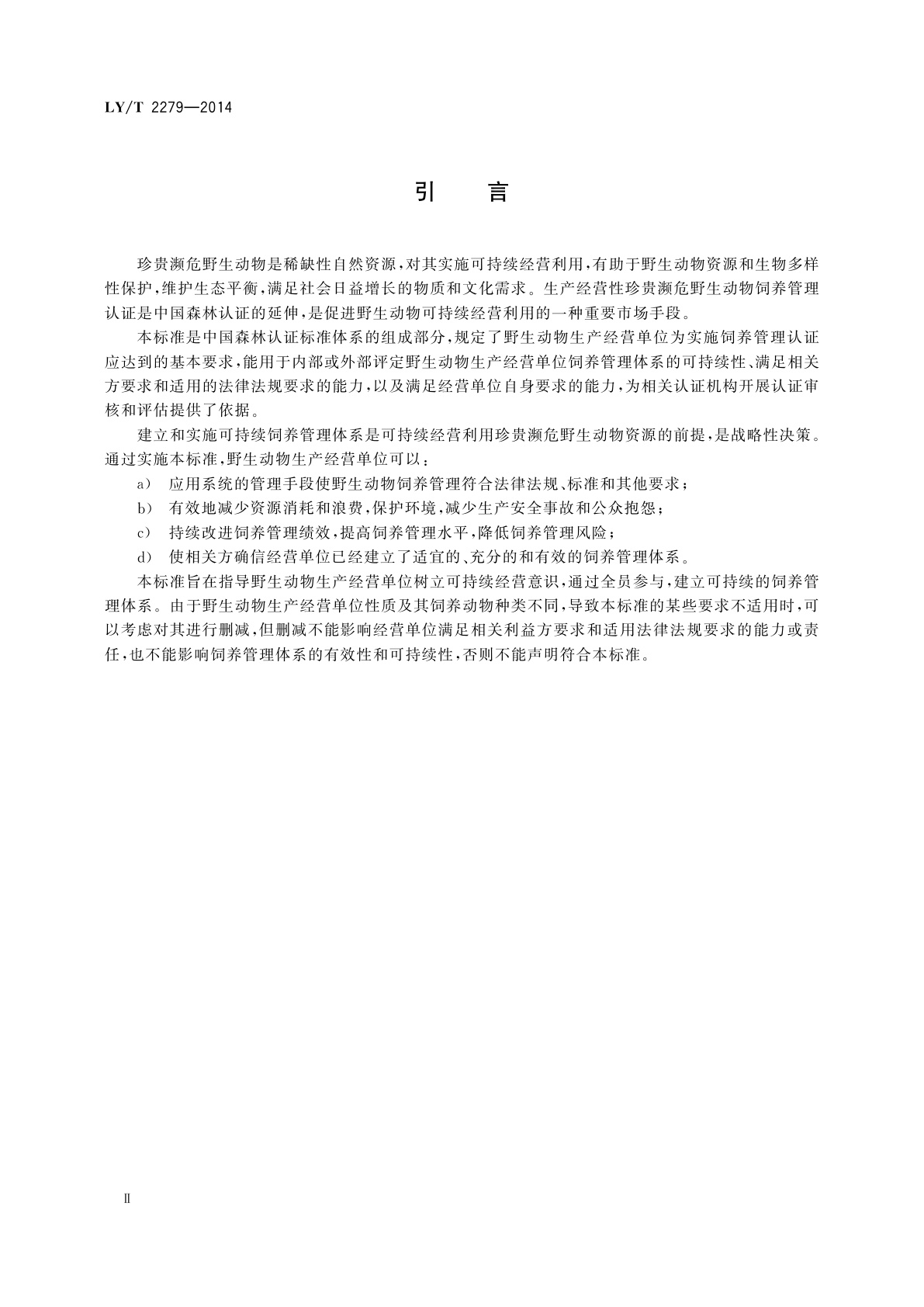 LY/T 2279-2014 中国森林认证　生产经营性珍贵濒危野生动物　饲养管理