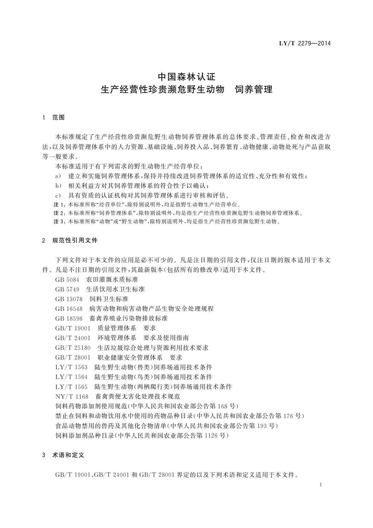 LY/T 2279-2014 中国森林认证　生产经营性珍贵濒危野生动物　饲养管理