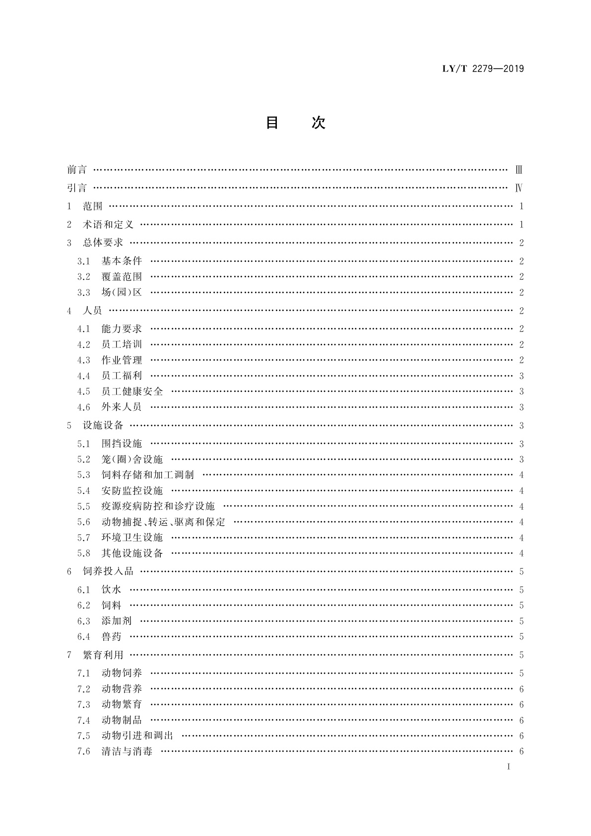 LY/T 2279-2019 中国森林认证　野生动物饲养管理